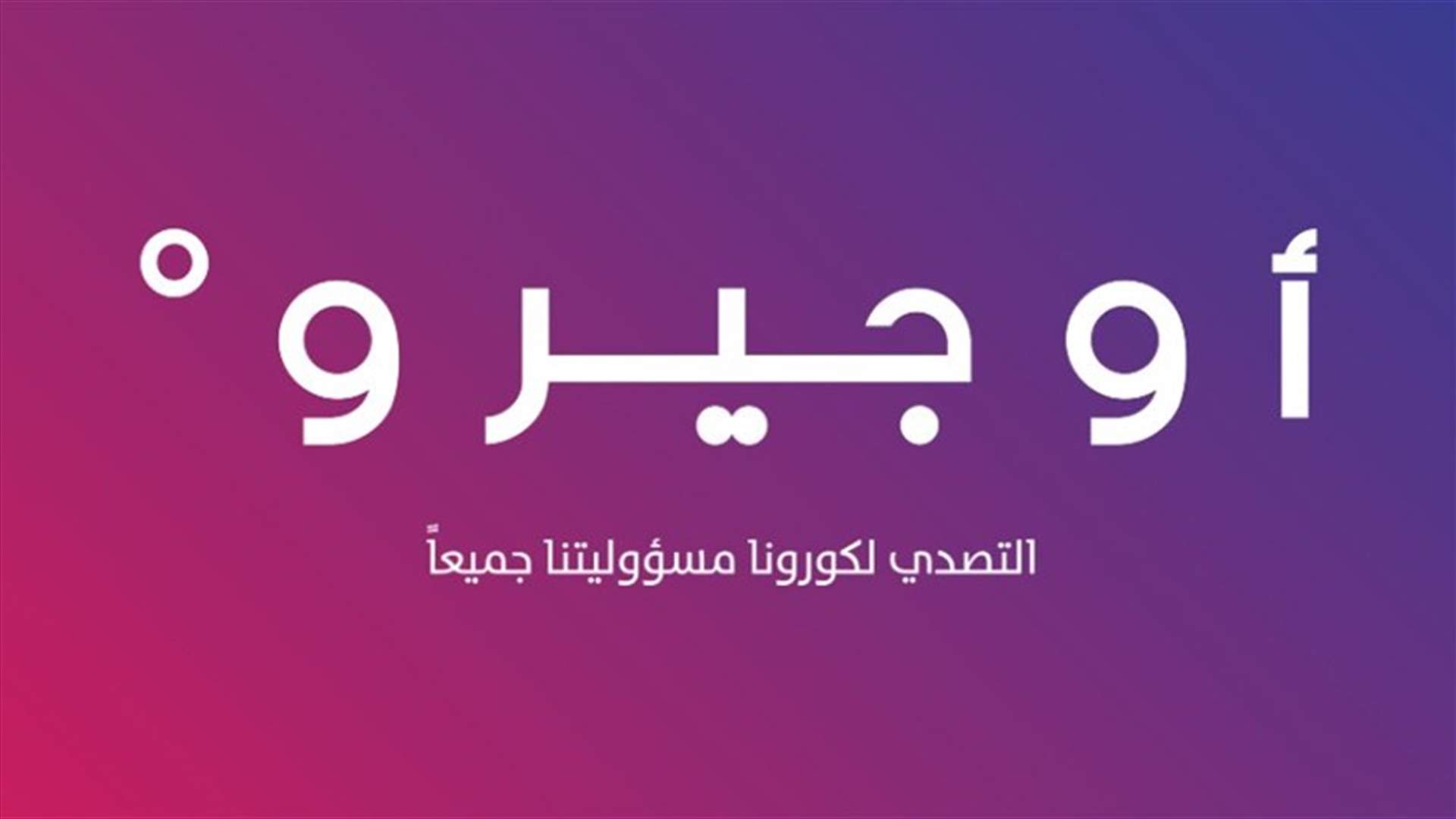 اوجيرو: عطل في سنترال مرجعيون