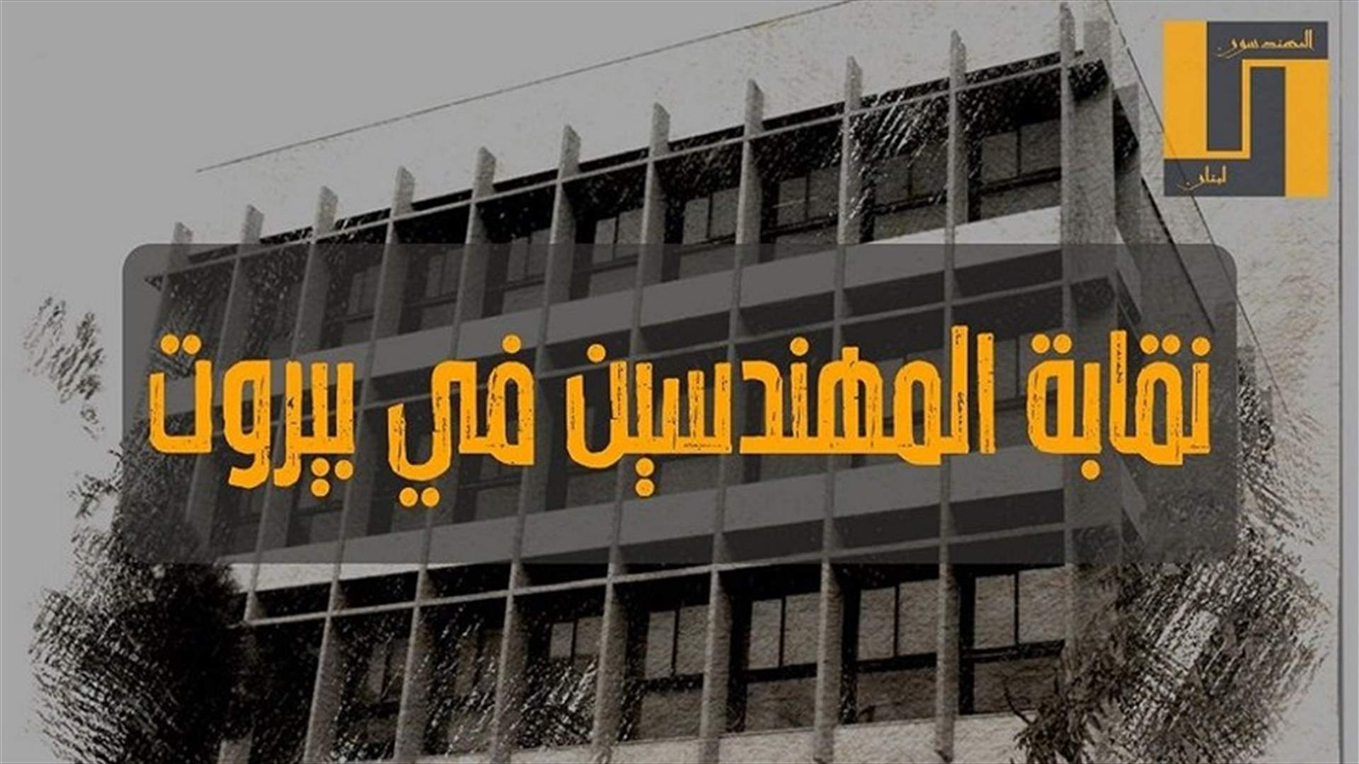 هكذا توزعت نتائج المندوبين بين المجتمع المدني والاحزاب في نقابة مهندسي بيروت