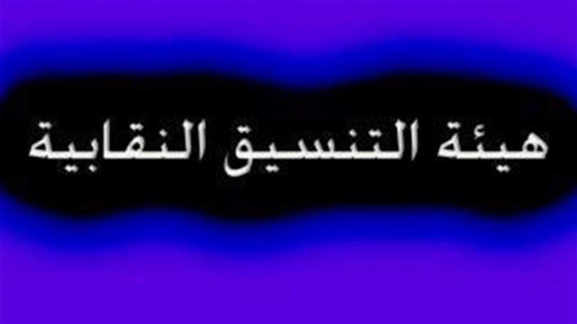 هيئة التنسيق النقابية طالبت بأن يشملها قانون غلاء المعيشة