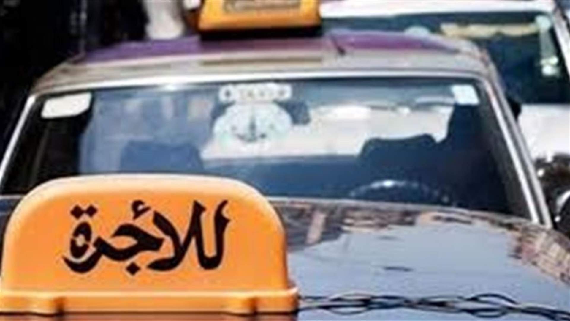 رفع تعرفة السرفيس داخل بيروت الى 8000 ليرة؟