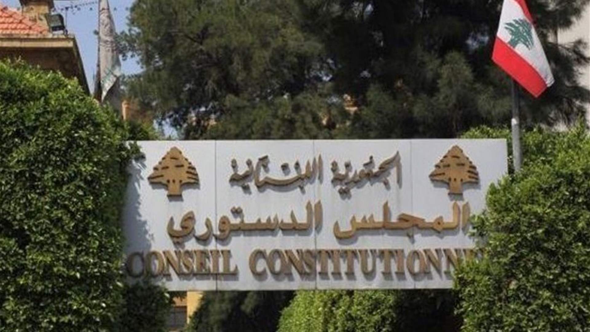 القاضي ميشال طرزي عضوا جديدا في المجلس الدستوري