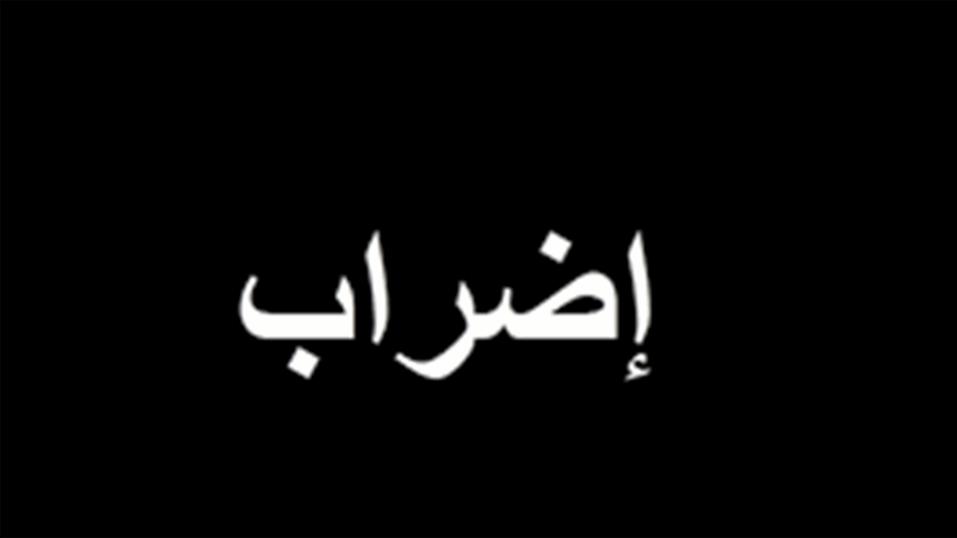 اضراب شامل في الادارات الرسمية حتى 9 تموز واستثناءات للمعاملات الملحة