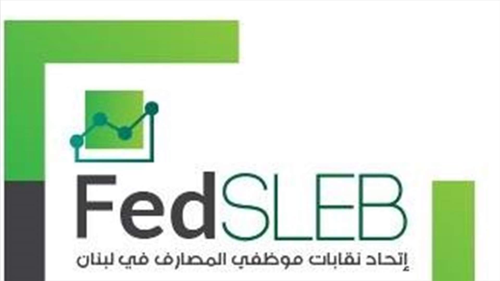 اتحاد نقابات موظفي المصارف: نتمنى على القوى الامنية اتخاذ التدابير اللازمة لحماية مستخدمي المصارف وإداراتها وفروعها