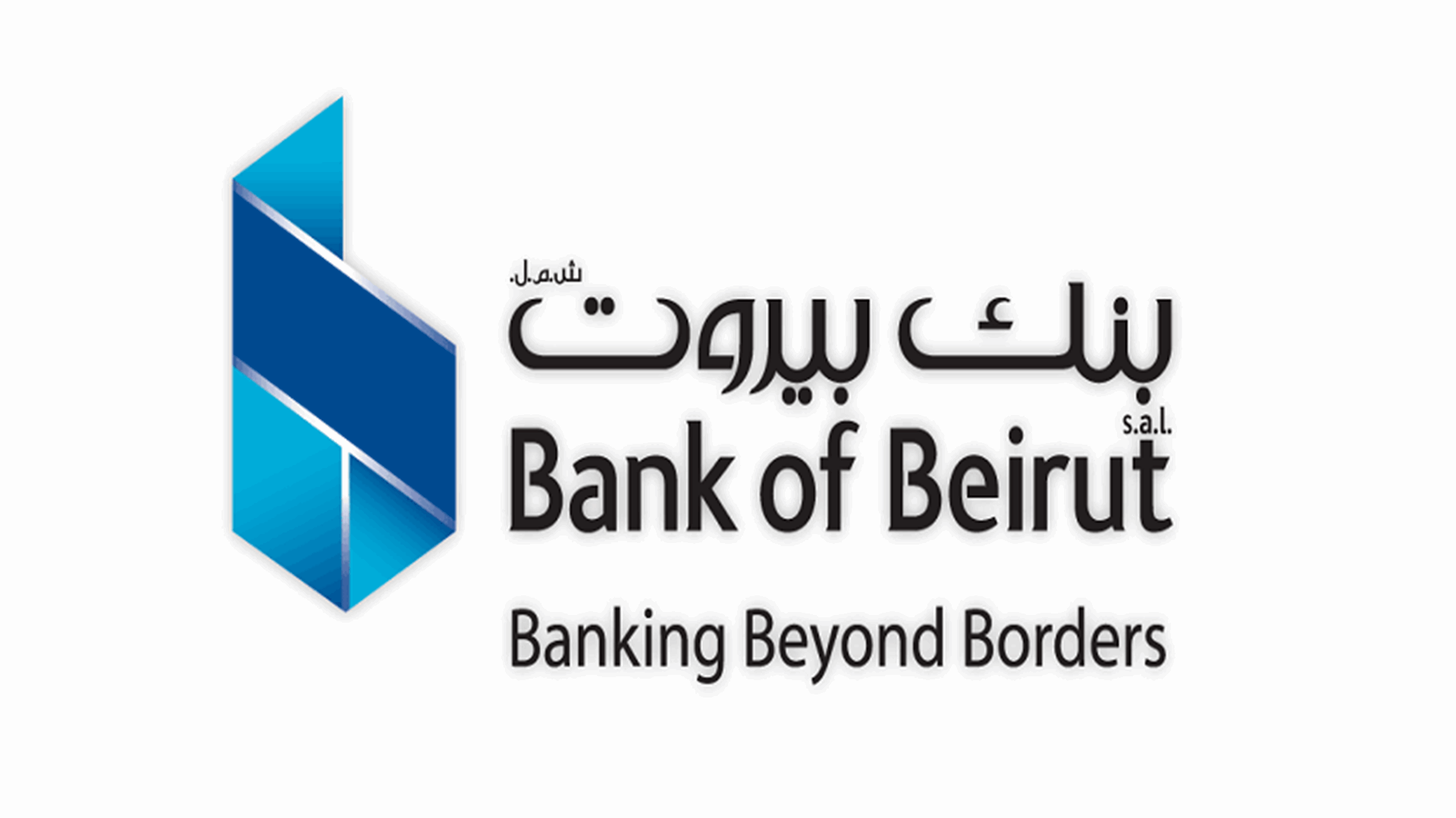 ابتداءً من أول تموز... بنك بيروت سيباشر بتطبيق تعميم مصرف لبنان رقم 158