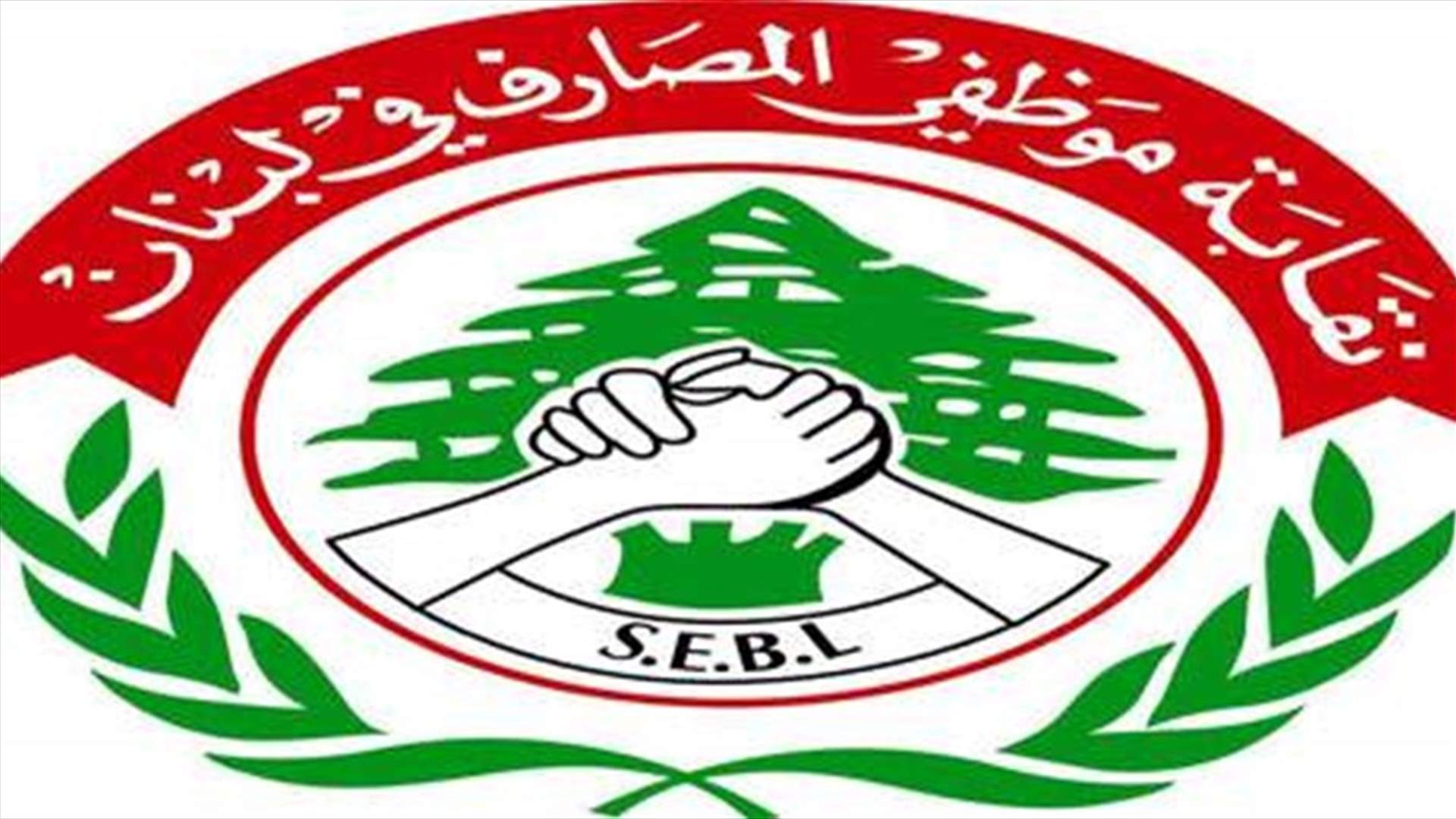 مجلس اتحاد موظفي المصارف: سنتوقف عن العمل في حال تعرض أي مصرف لأي عمل بربري