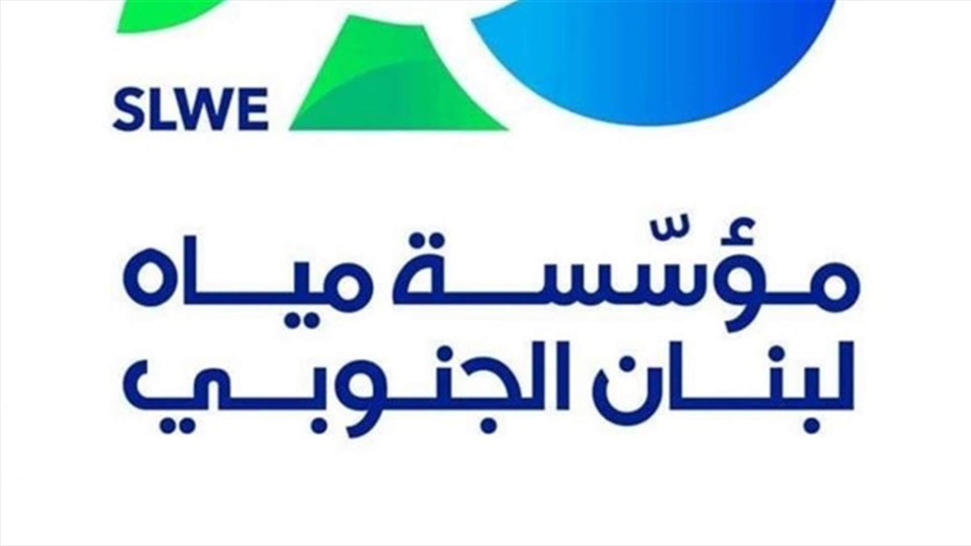 موظفو مياه الجنوب لوحوا بالتصعيد...