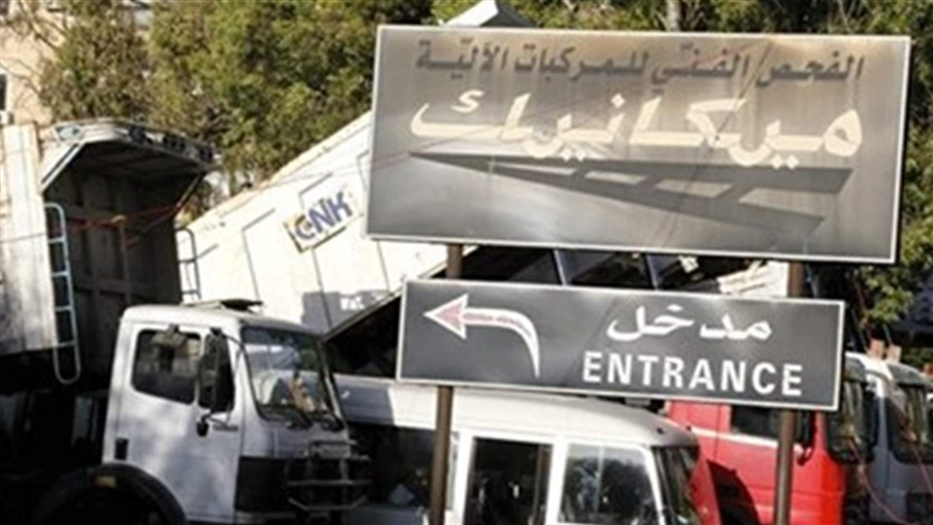 نقابة عمال ومستخدمي المعاينة الميكانيكية :إضراب مفتوح اعتبارا من الغد في كل المراكز