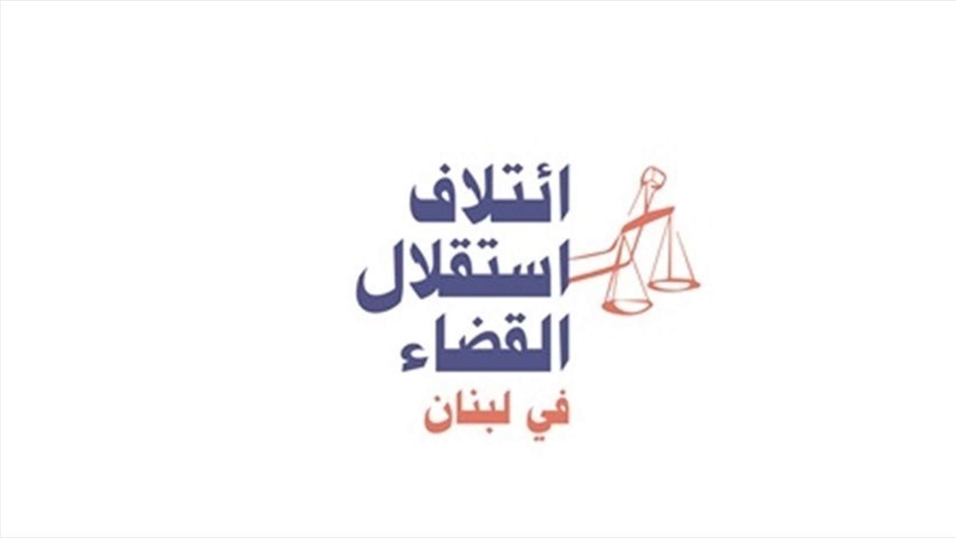 ائتلاف استقلال القضاء: لرفع الحصانات من دون إبطاء في قضية تفجير المرفأ