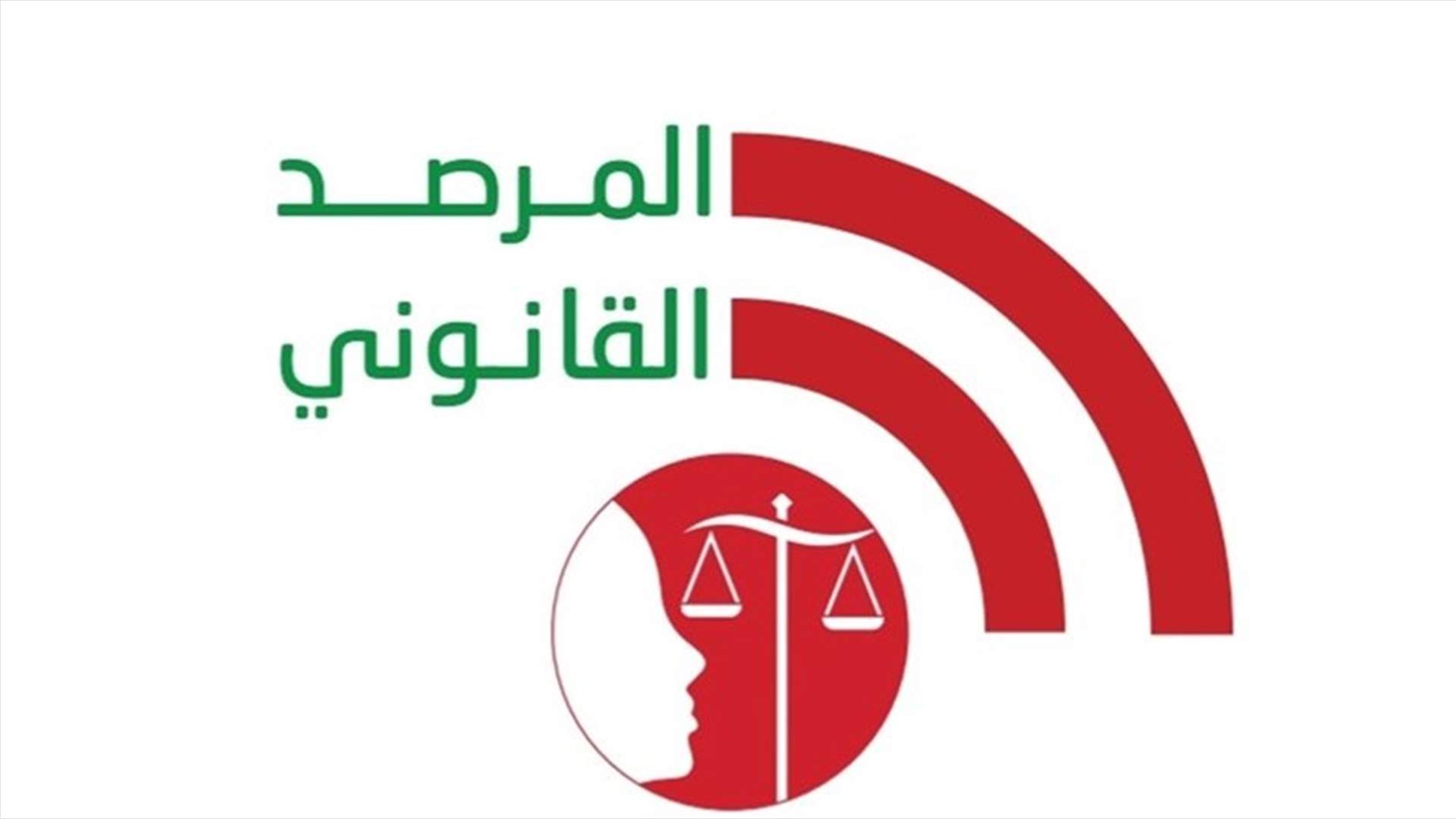 المرصد القانوني: حذار من إجتراح الثغرات والمجلس العدلي هو المختص لملاحقة القضاة