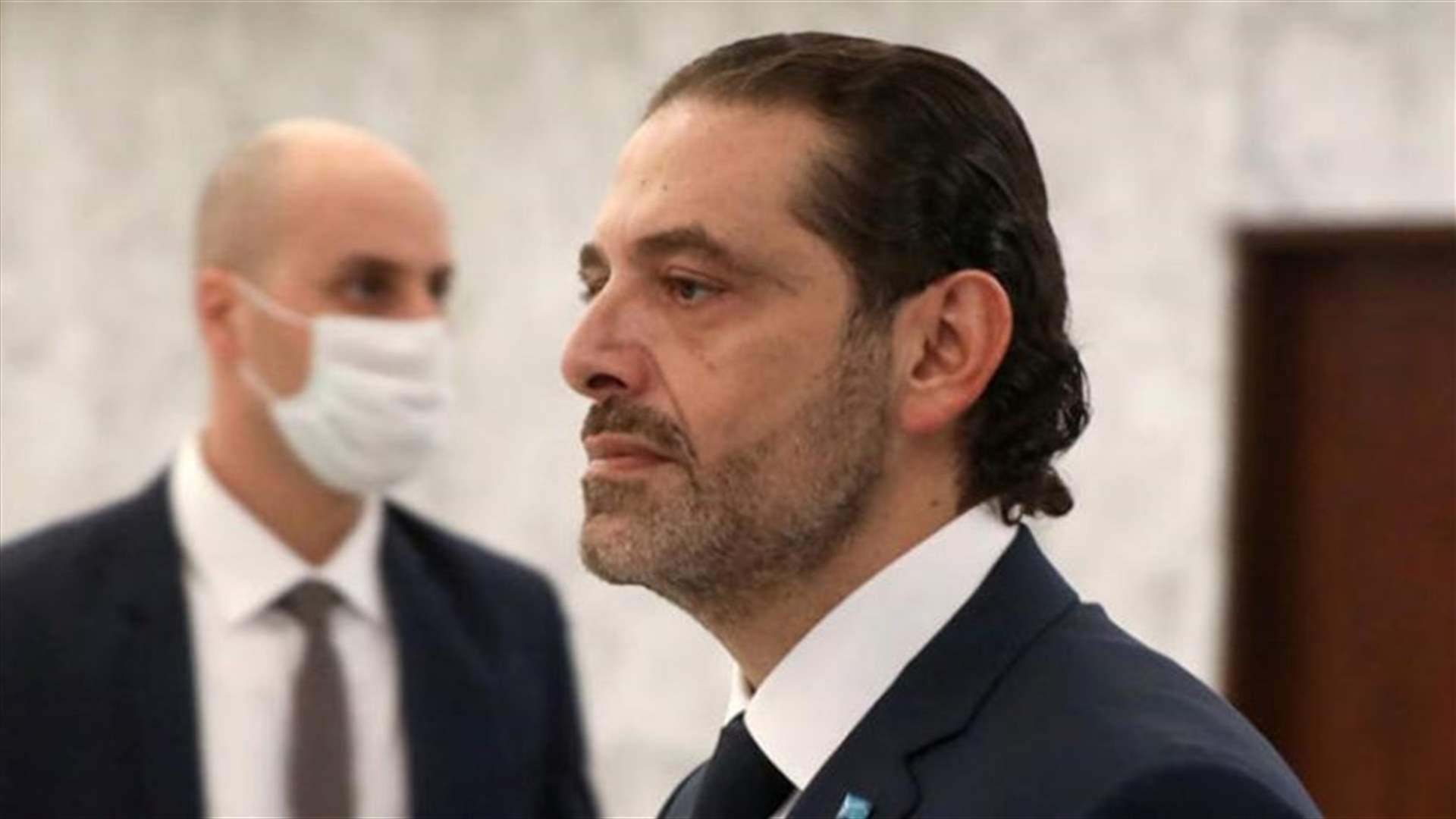 لا قرار للحريري حتى الساعة بالاعتذار لكنه بين خياراته (الشرق الأوسط)