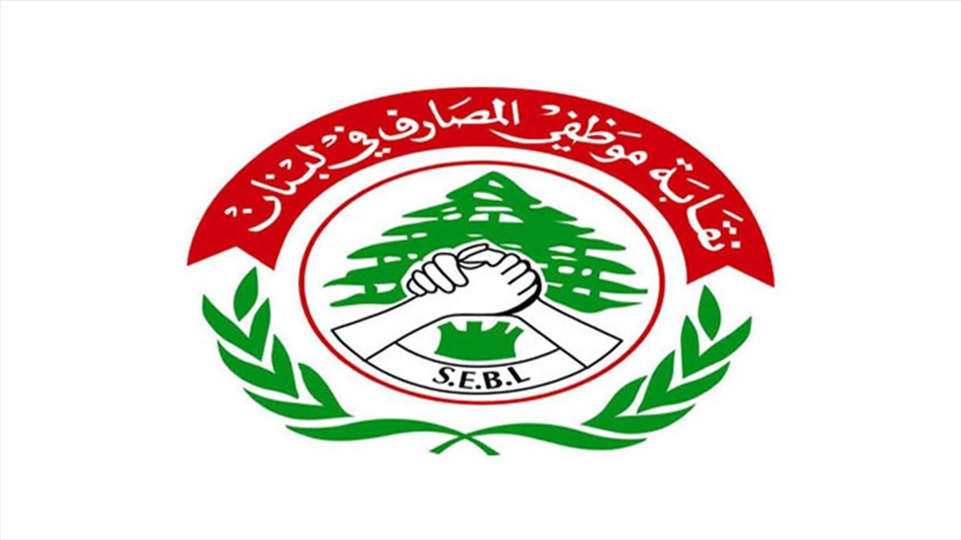 نقابة موظفي المصارف: عمليات الصرف ستتم مواجهتها بكافة الوسائل... ونوصي باتخاذ قرار بالانقطاع عن العمل أو الإسراع إلى إجراء المقتضى
