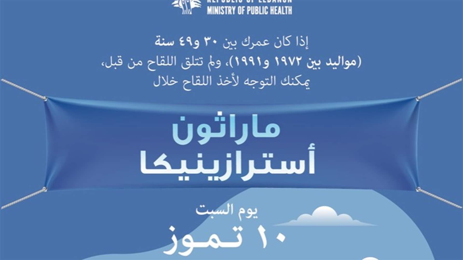 ماراثون أسترازينيكا يوم السبت...