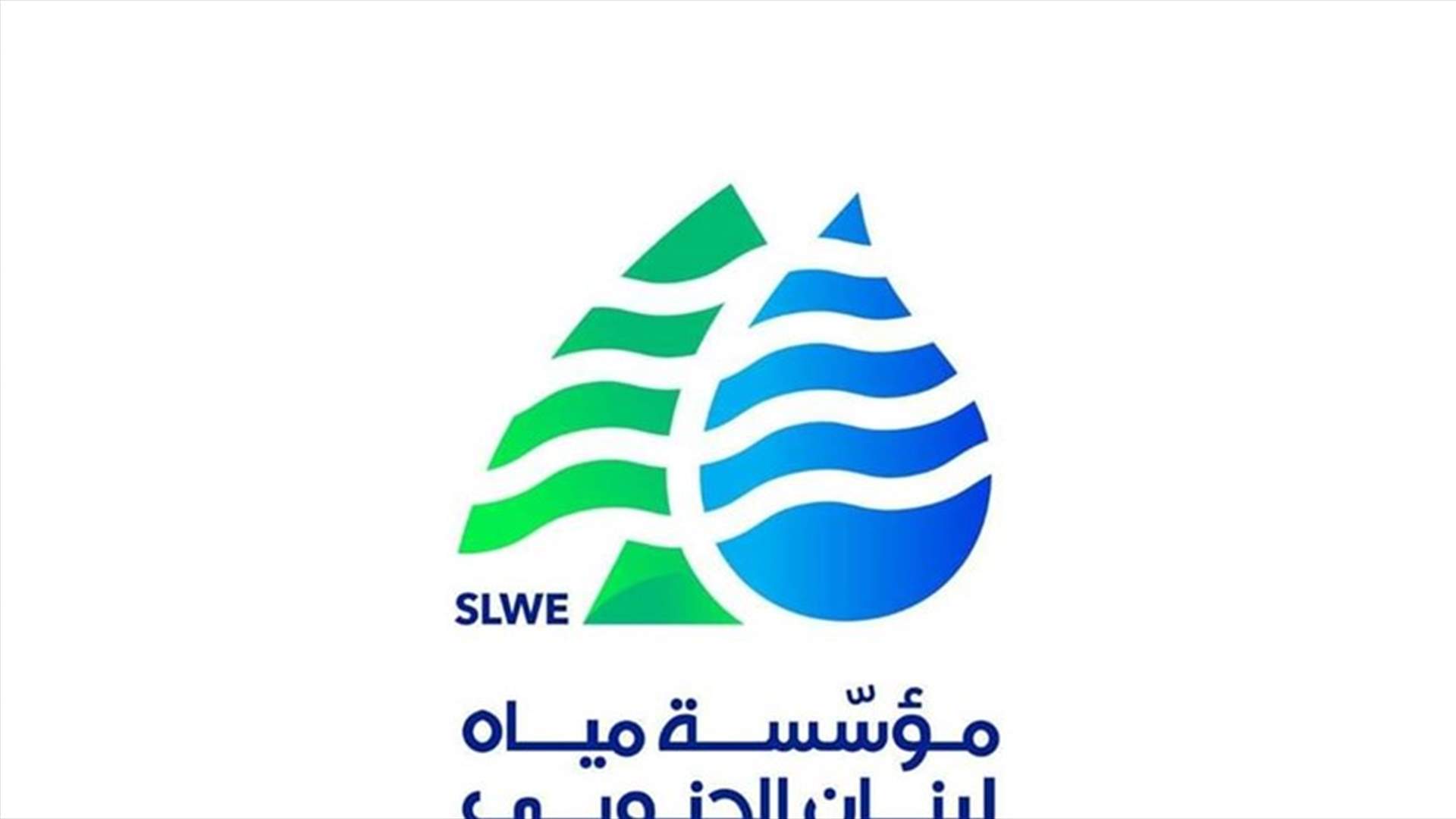 مؤسسة مياه لبنان الجنوبي: تقنين في توزيع المياه بسبب قطع الكهرباء عن كل منشآتنا ومحطاتنا