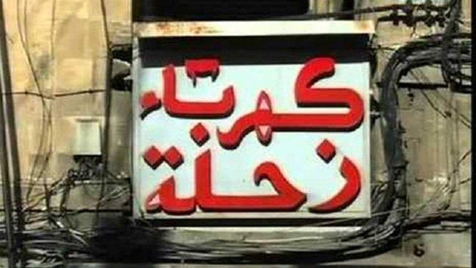 كهرباء زحلة: للتخفيف من استهلاك الطاقة بشكل جدي ومسؤول كي لا نضطر إلى اللجوء للتقنين