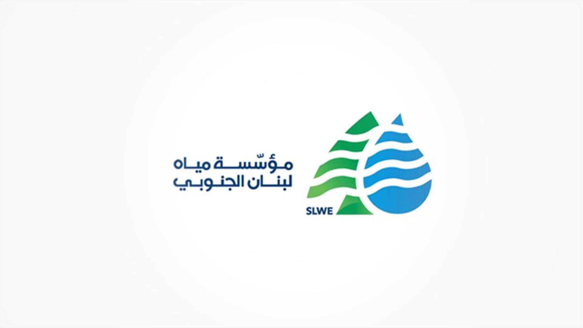 مؤسسة مياه لبنان الجنوبي: نعمل على استمرار تشغيل محطات الصرف الصحي ولكن..