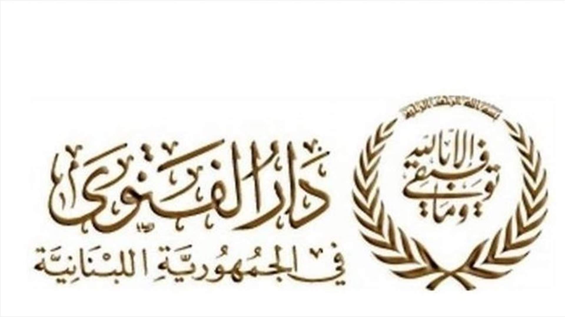 دار الفتوى: الثلاثاء 20 تموز عيد الأضحى