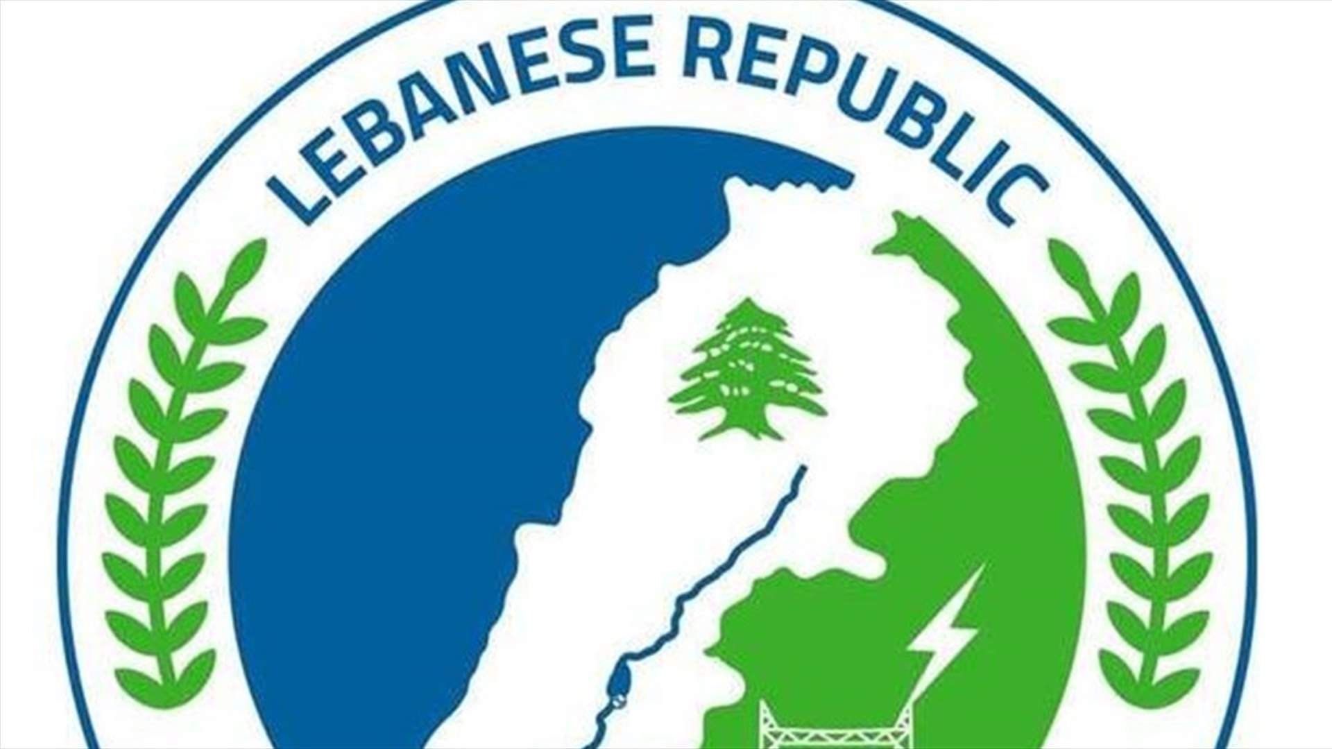 مصلحة الليطاني: رفع انتاج معامل الليطاني الى قدرة 100 ميغاوات بشكل استثنائي وموقت
