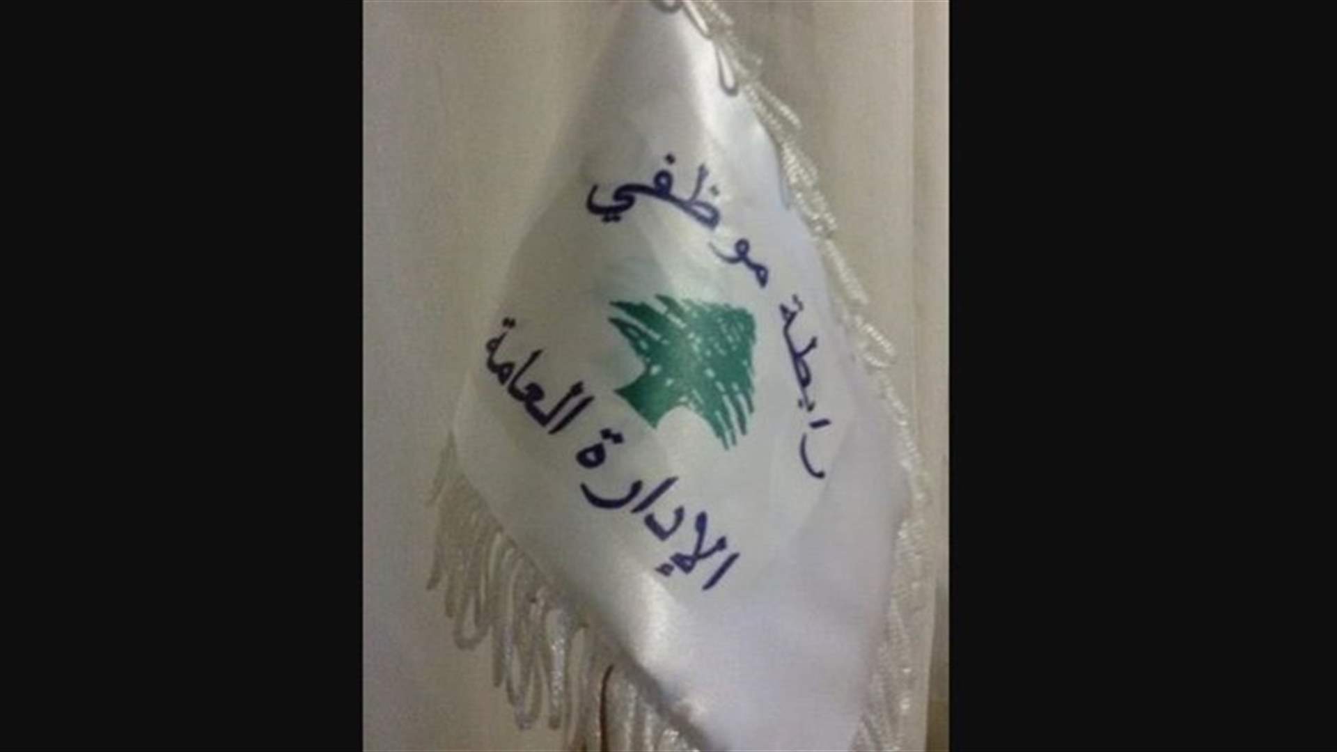 رابطة موظفي الإدارة العامة دعت إلى الإضراب
