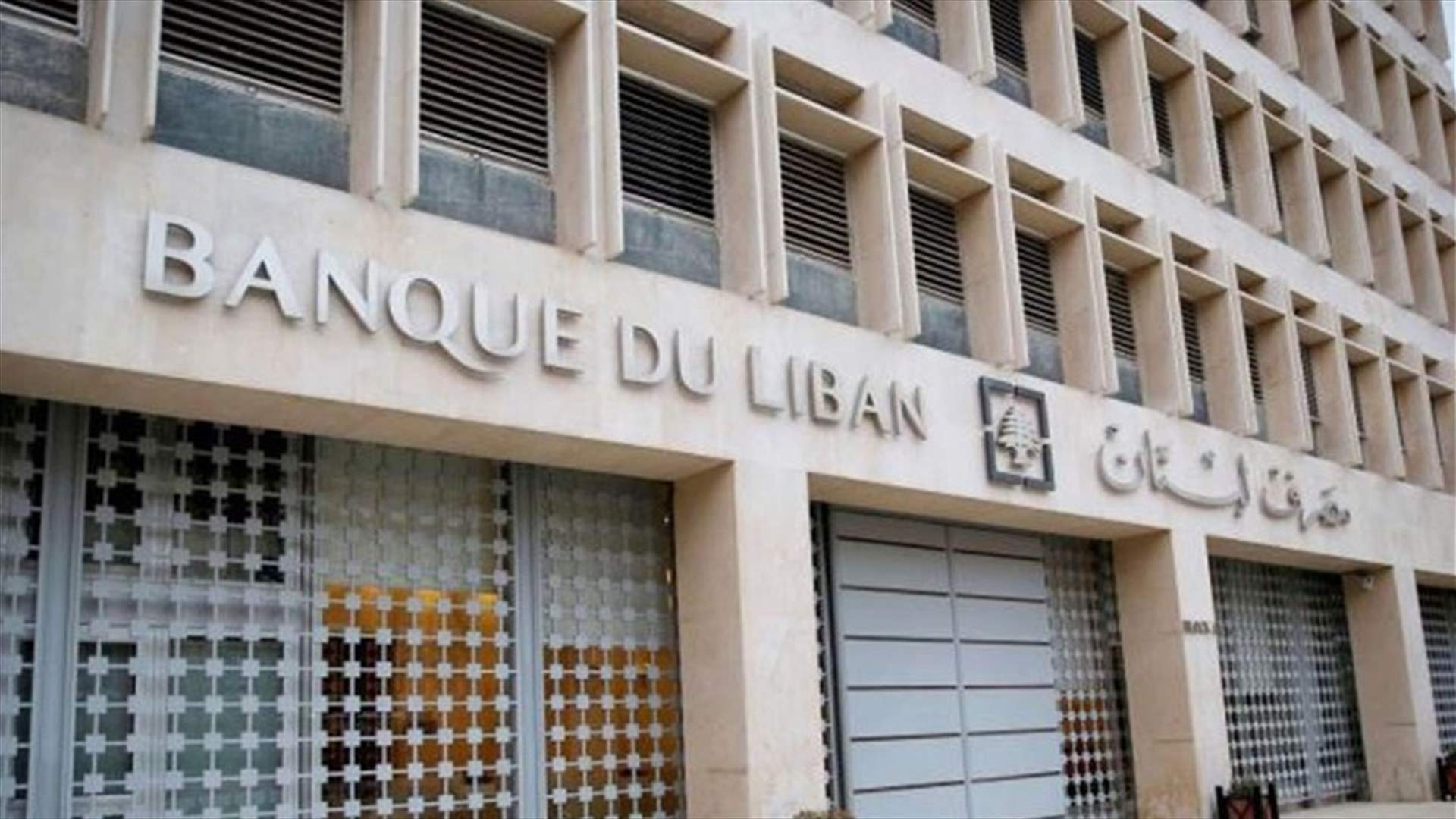 مصرف لبنان: ذهب لبنان بألف خير ولم يُمسّ ولن يُمسّ