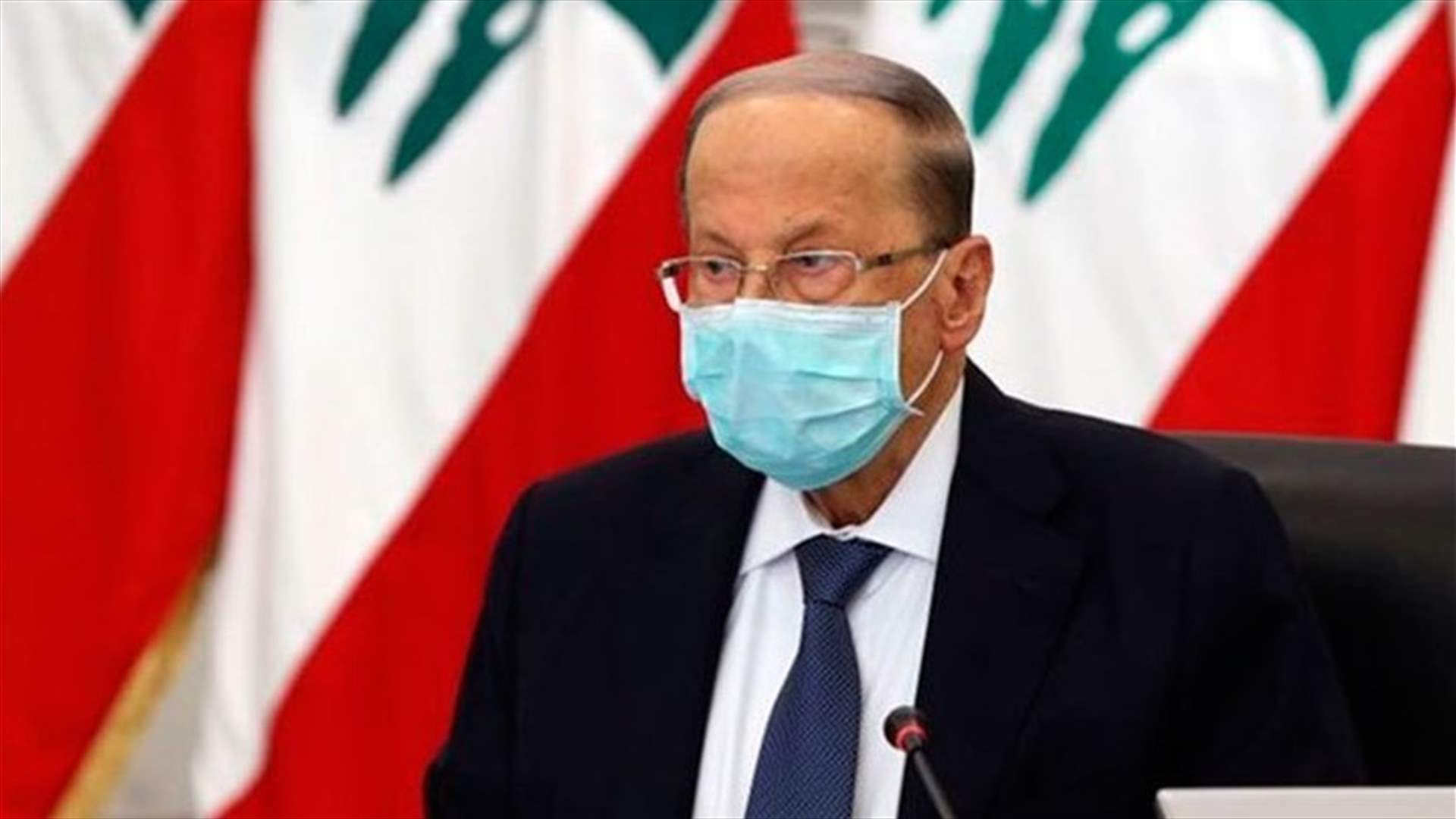 عون: ‏من يريد انتقاد رئيس الجمهورية حول صلاحيته في تأليف الحكومة فليقرأ المادة 53