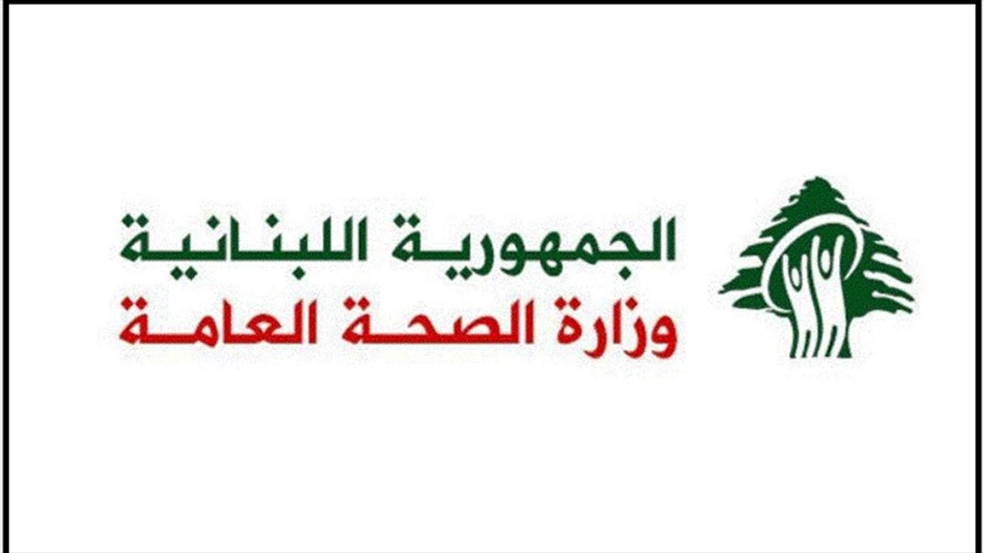 وزارة الصحة: تجميد موقت لخاصية WALK IN لاستيعاب الاعداد الهائلة