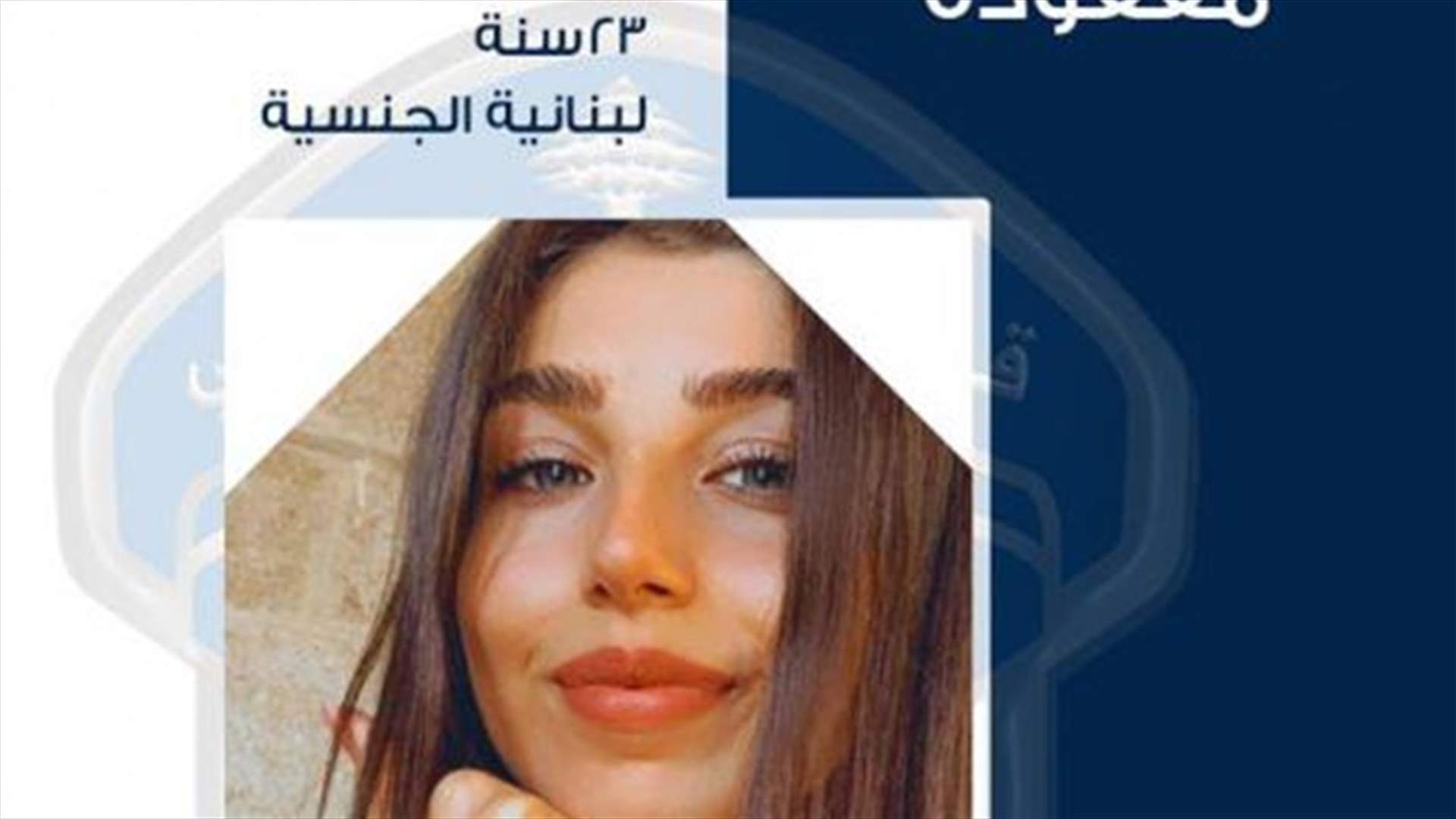 دانا وسام الجوهري خرجت ولم تعد... هل من يعرف عنها شيئًا؟