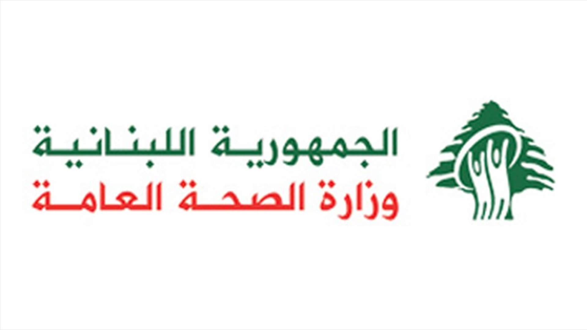 وزارة الصحة: 40 حالة ايجابية على متن رحلات وصلت الى بيروت في 11 الحالي