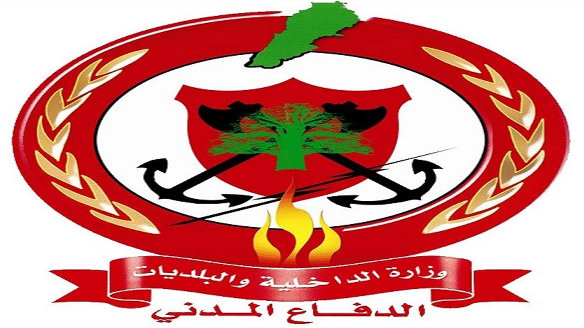 الدفاع المدني: للتقيد بالإرشادات تفاديا للحرائق والحوادث