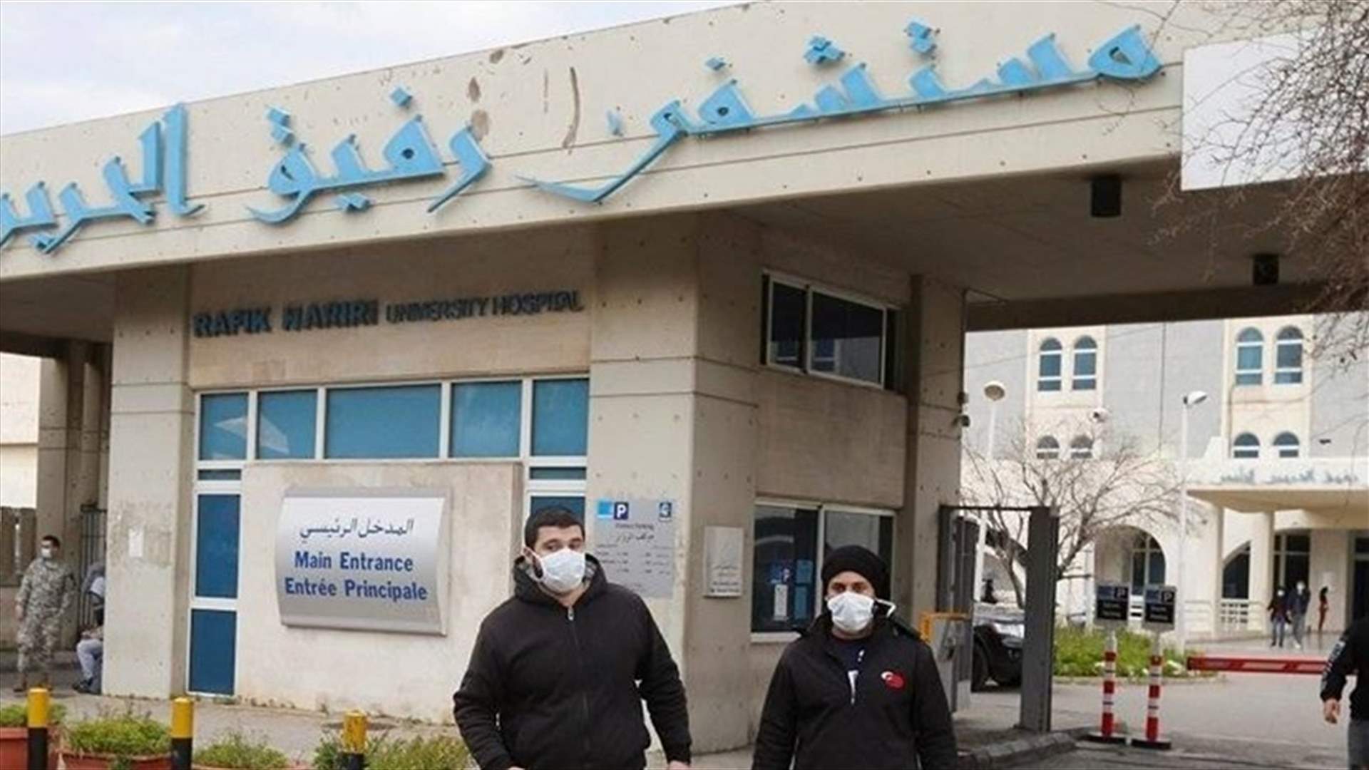 ماذا جاء في التقرير اليومي لمستشفى الحريري حول كورونا؟
