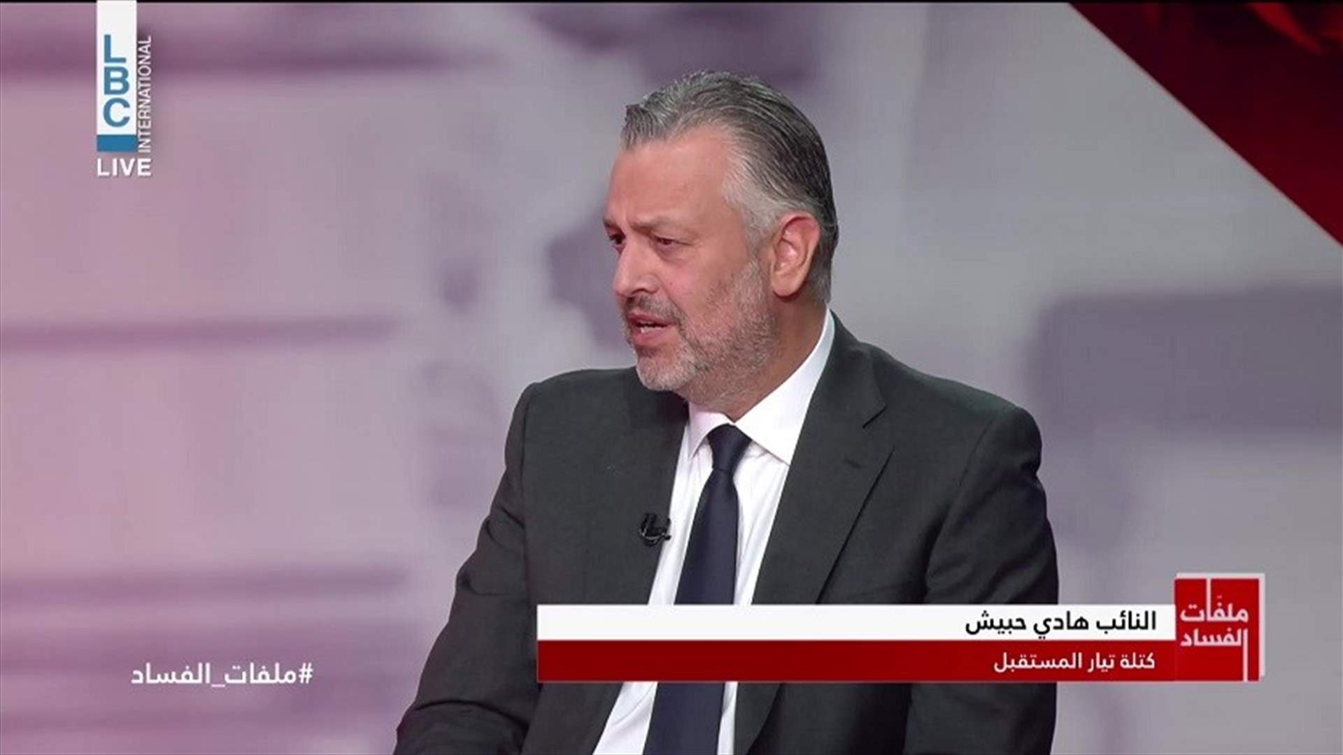 حبيش لـ&quot;ملفات الفساد&quot;: المشكلة بالنصوص الدستورية!