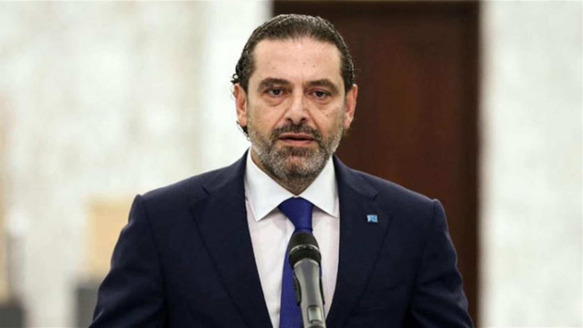 اتصالات جرت بعد اعتذار الحريري... هذه تفاصيلها (الشرق الأوسط)