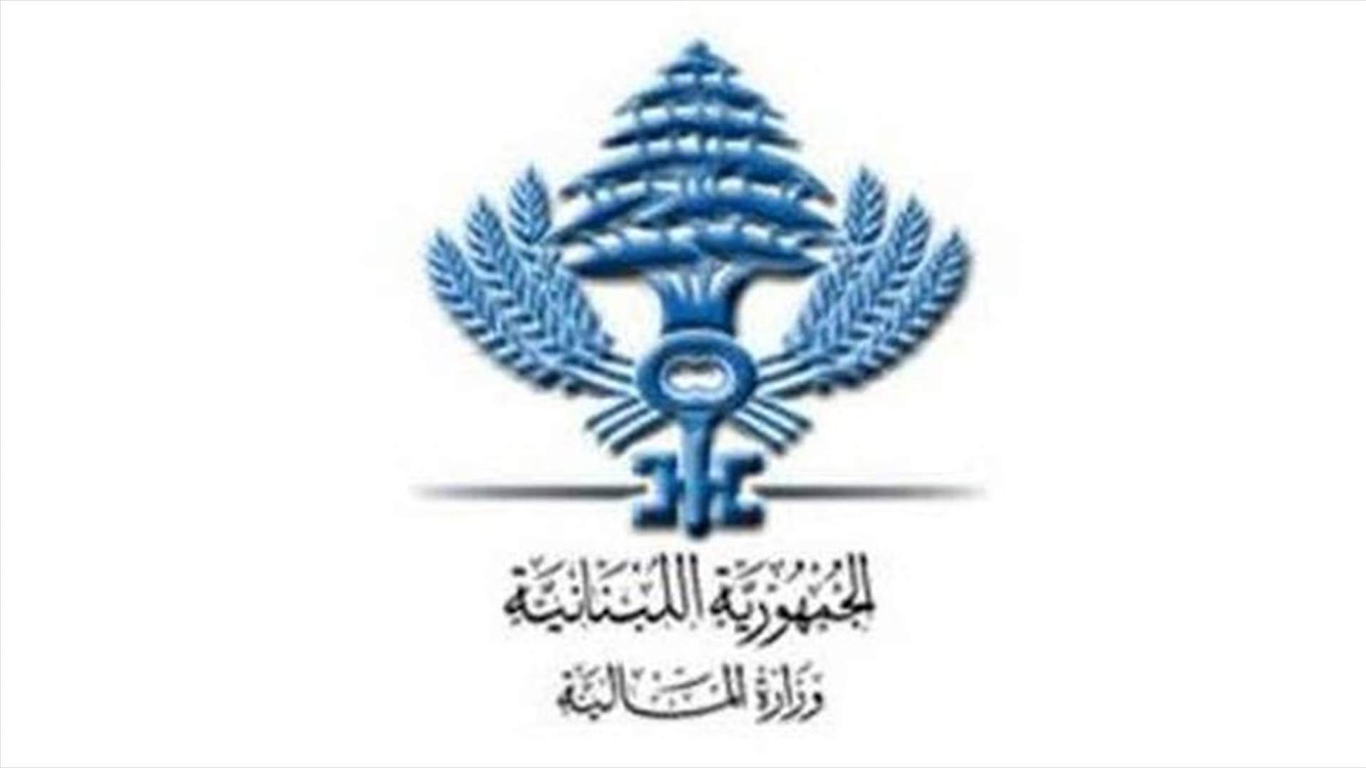 وزارة المال وضعت 7 ملايين و500 ألف طابع مالي من فئة الألف ليرة قيد التداول