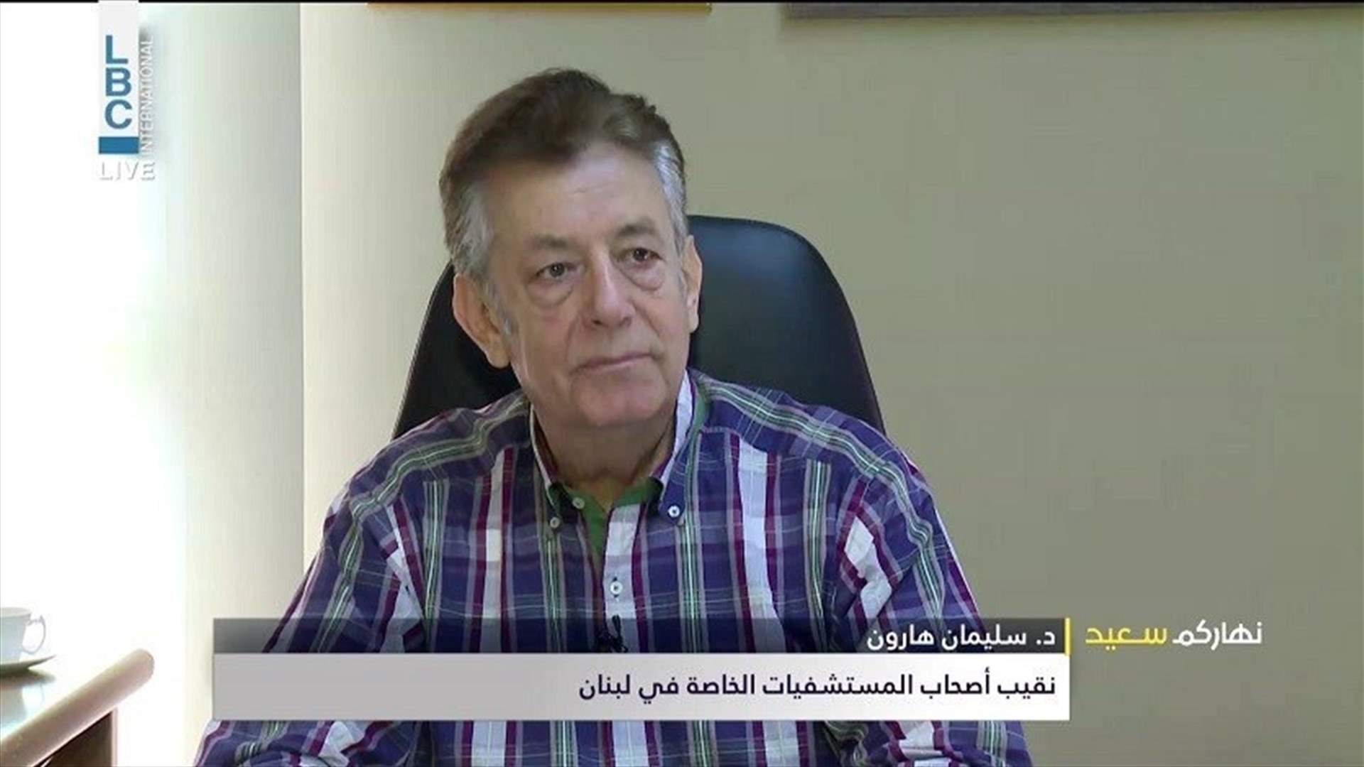 Haroun to LBCI: Fuel oil reserve of some hospitals enough for few hours only-[VIDEO]