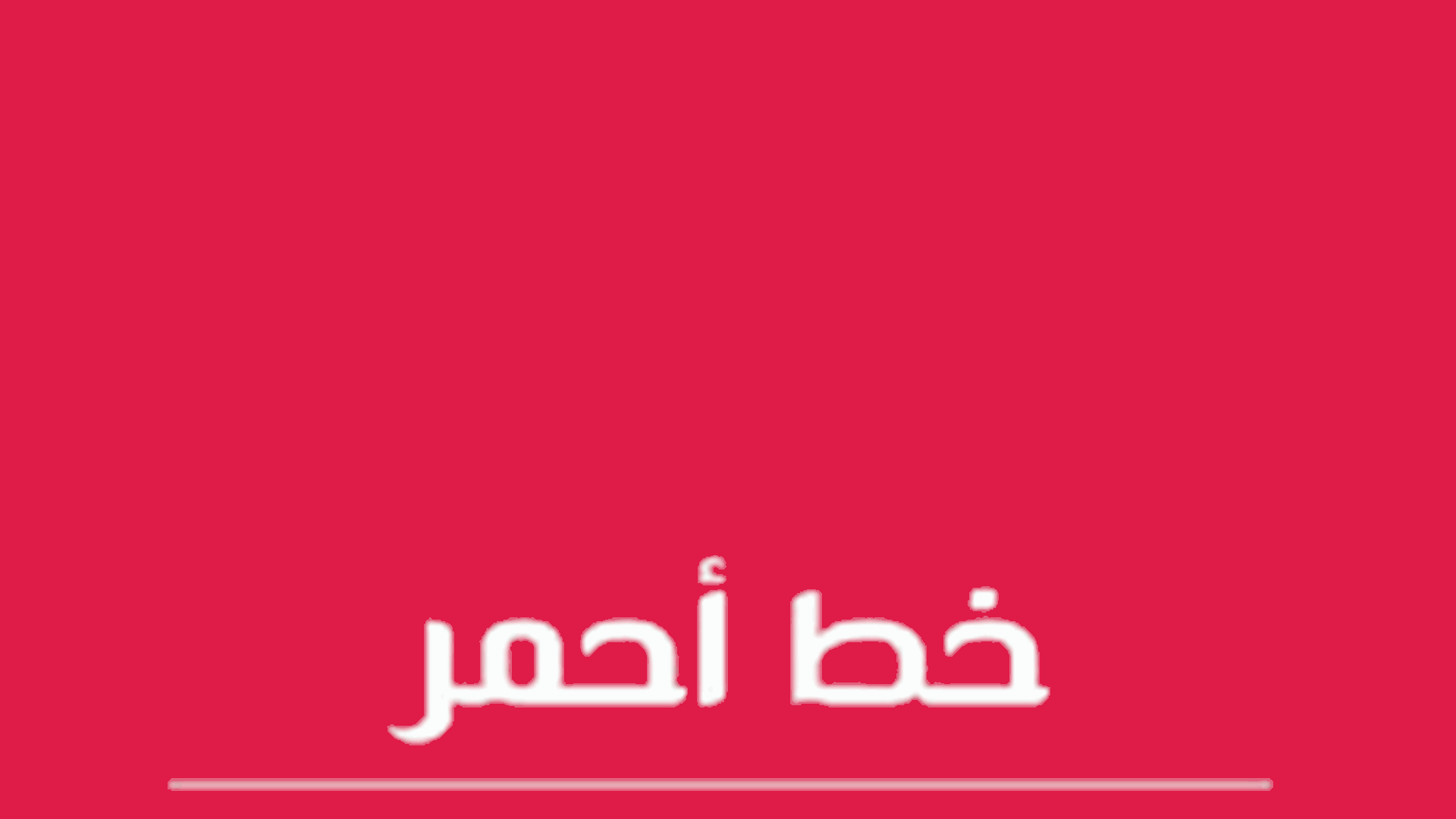 مجموعة خط أحمر: اللبنانيون أكدوا جهوزيتهم للتغيير
