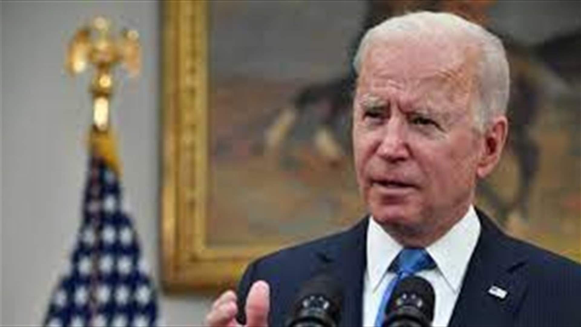 البيت الأبيض: بايدن يؤكد للرئيس الأفغاني استمرار الدعم الأميركي