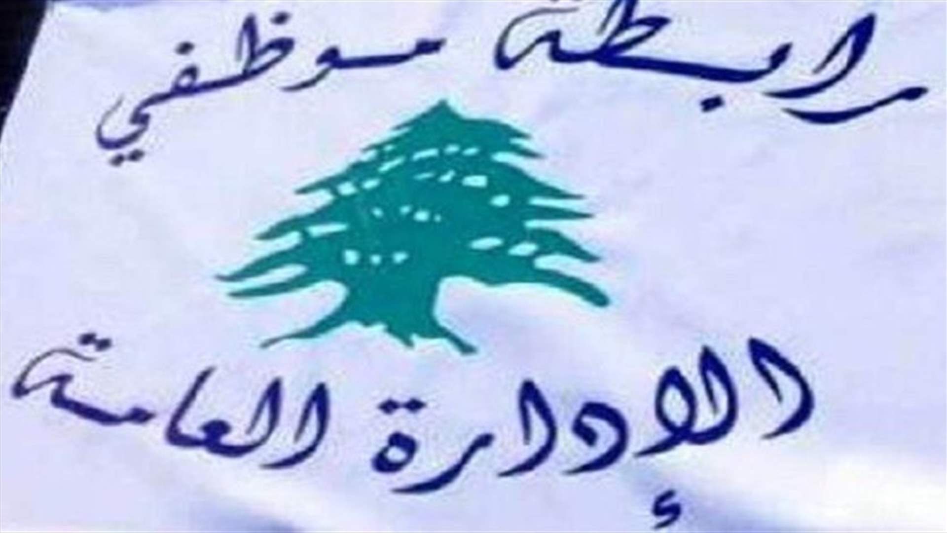 موظفو الادارة العامة: الاضراب بدءا من الاربعاء