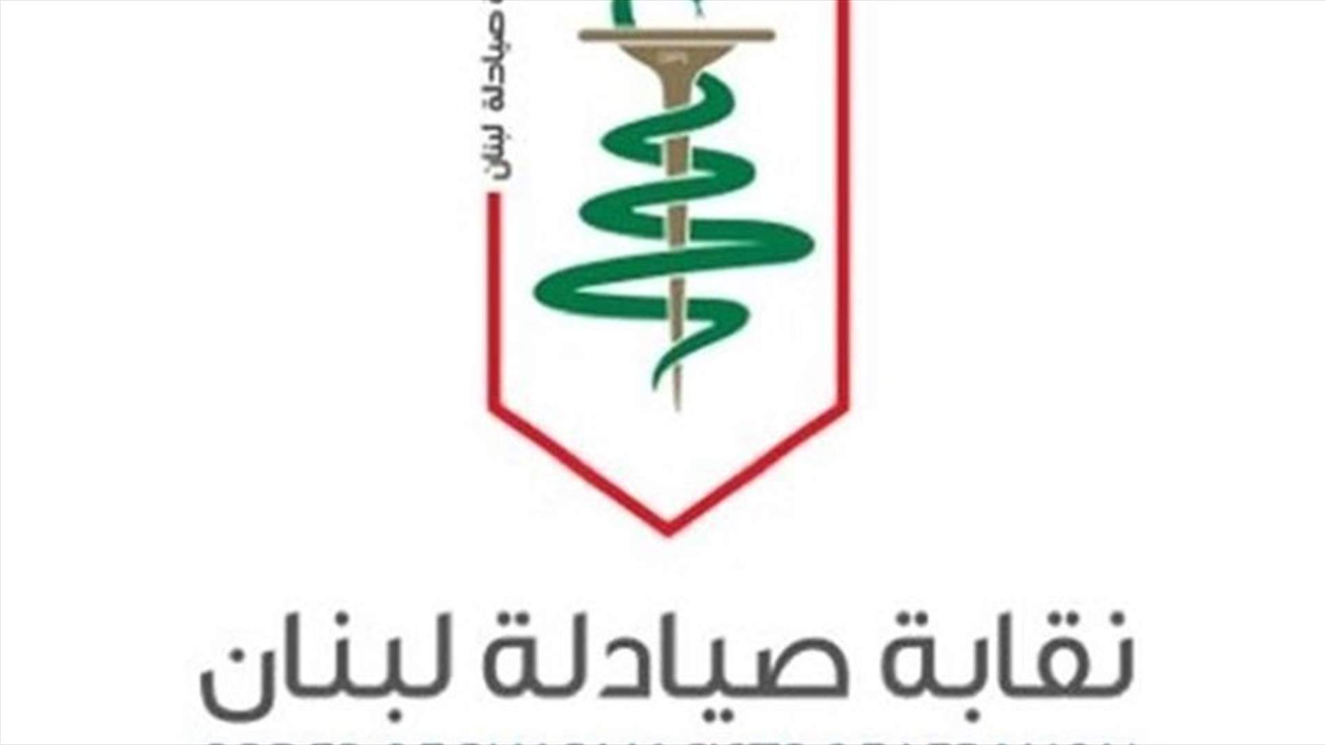نقابة صيادلة لبنان تردّ على كلام "مهين" بحق الصيادلة
