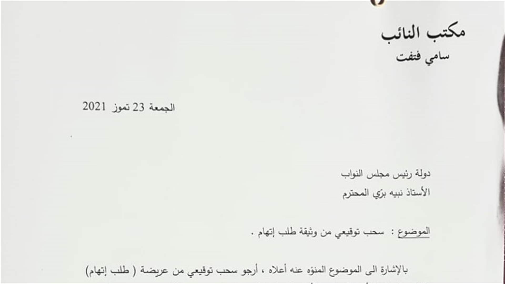 سامي فتفت طلب خطيا شطب اسمه عن عريضة الاحالة الى المجلس الاعلى لمحاكمة الرؤساء