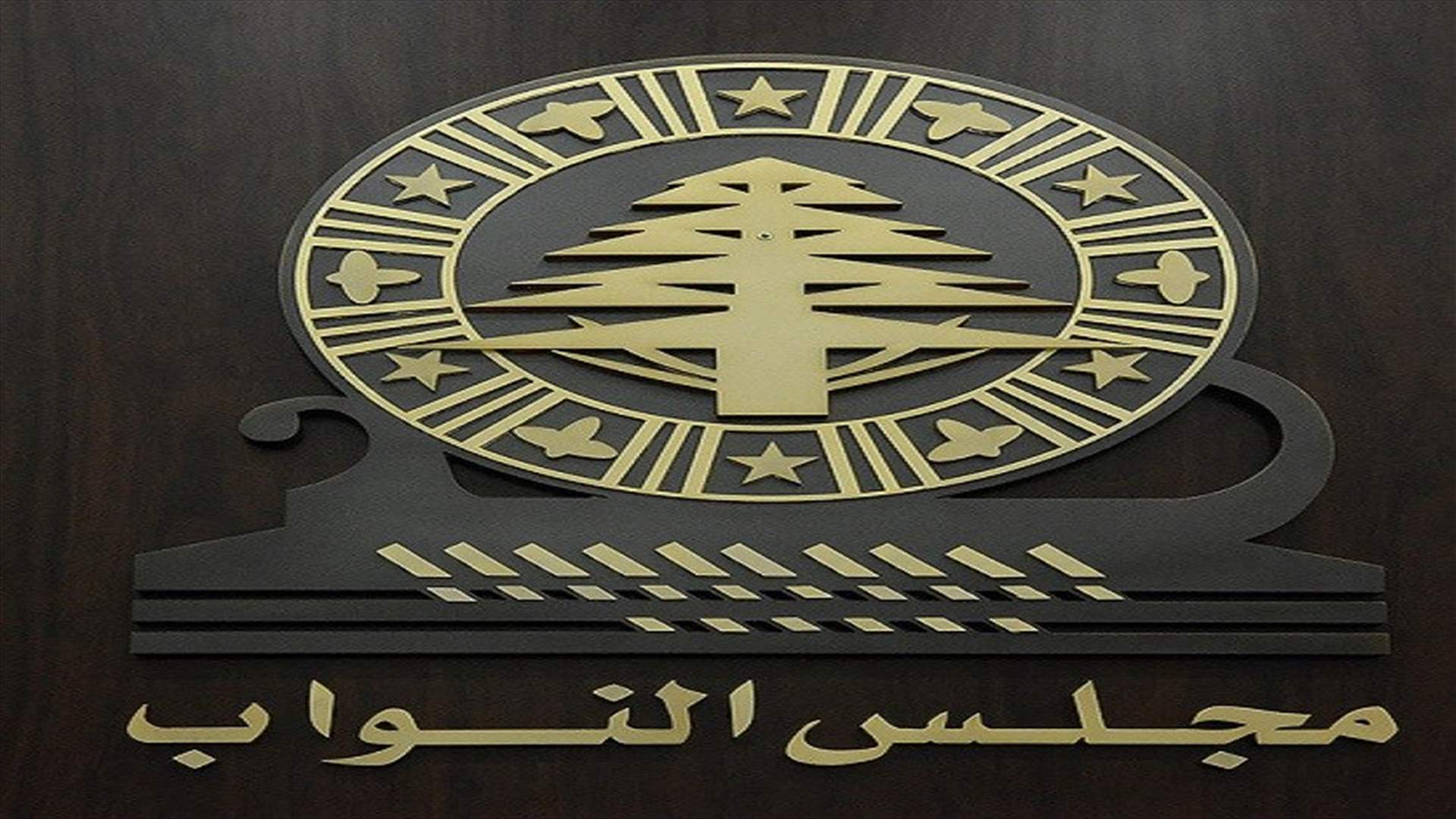 الامانة العامة لمجلس النواب: إستشارات تأليف الحكومة ستُجري غدا في مجلس النواب