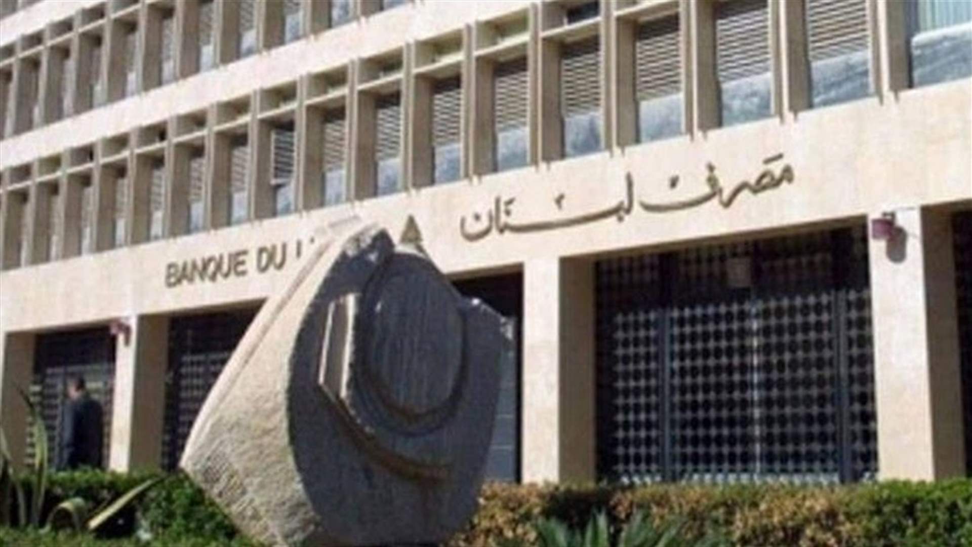 بيان من مصرف لبنان حول حجم التداول على منصة "Sayrafa" اليوم