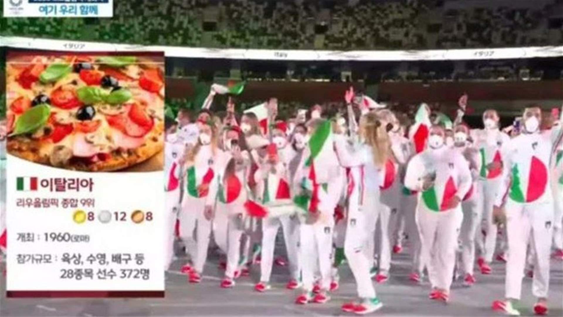 &quot;بيتزا لإيطاليا ودراكولا لرومانيا&quot; ... هكذا عرّفت قناة كورية عن الرياضيين في أولمبياد طوكيو 2020