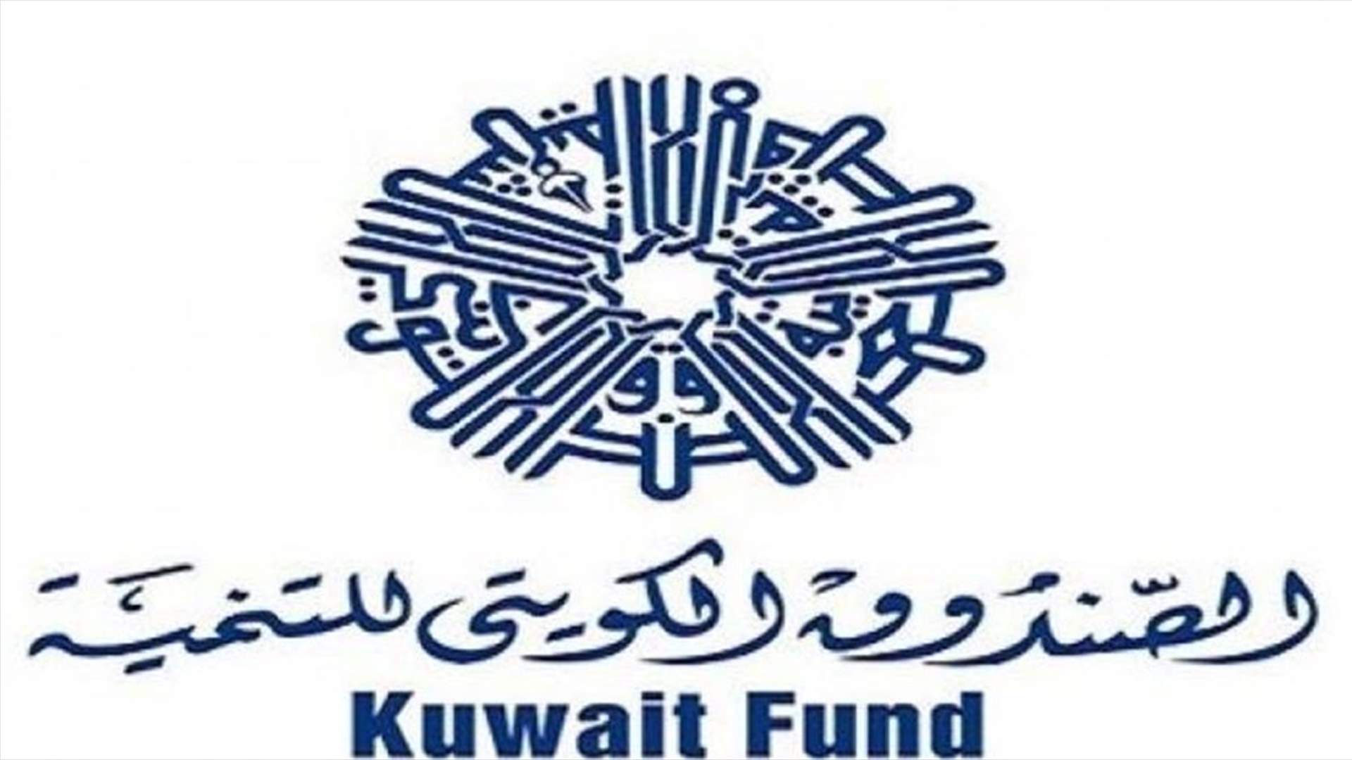 اتفاقية بين الصندوق الكويتي وبرنامج الأمم المتحدة الإنمائي لدعم إدارة النفايات الصلبة في لبنان