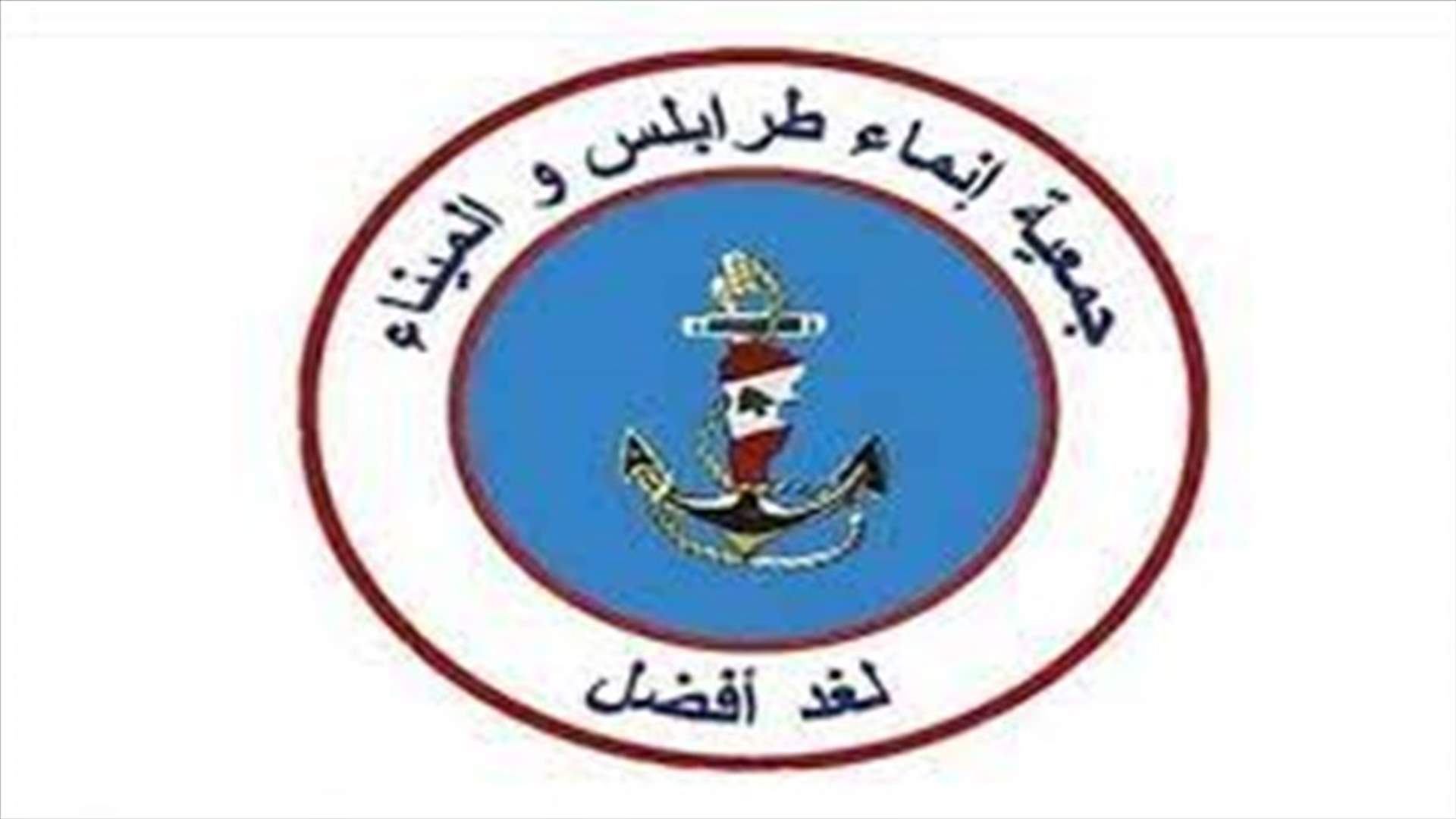 جمعية &quot;انماء طرابلس والميناء&quot; رحبت بتكليف ميقاتي: للتعاون وعدم وضع &quot;العصي في الدواليب&quot;