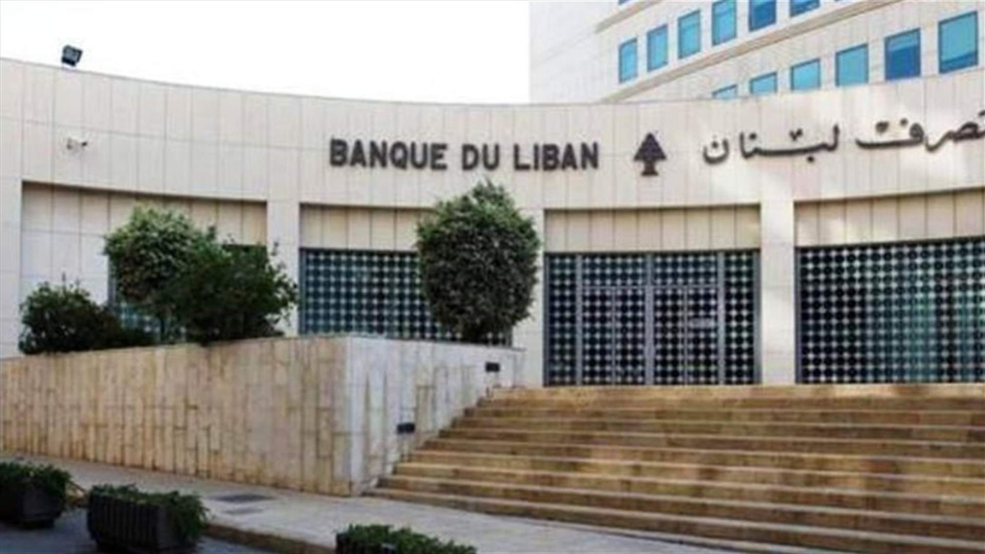 بيان لمصرف لبنان يتعلق بحجم التداول على منصة &quot;sayrafa&quot;