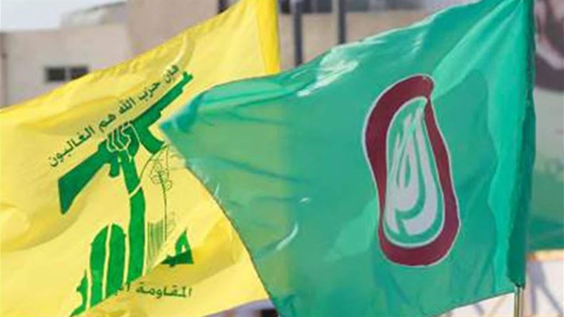 قيادتا حزب الله وحركة أمل: لبذل كل الجهود الممكنة للوقوف إلى جانب الناس