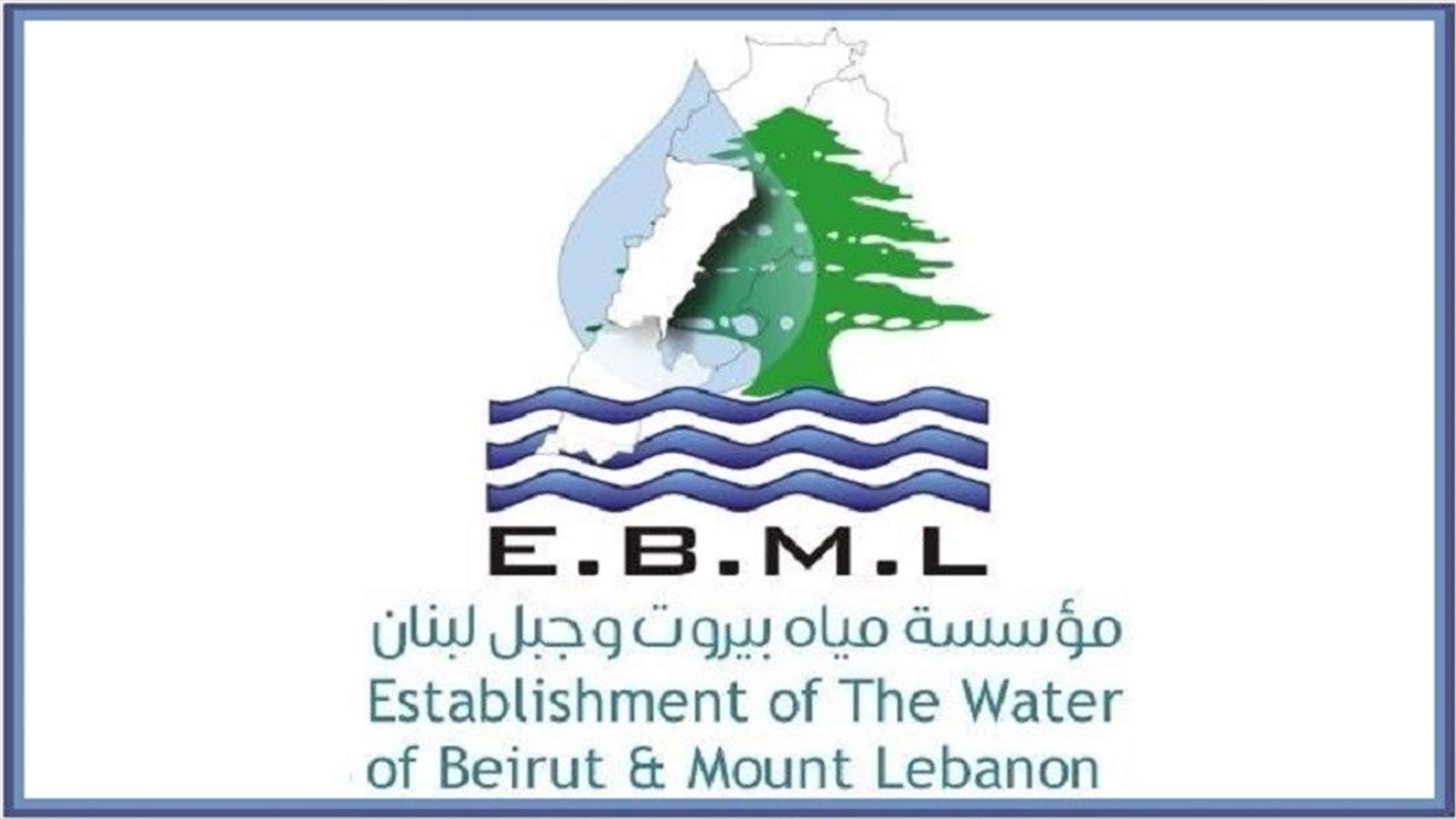 مؤسسة مياه بيروت وجبل لبنان: إعفاء من غرامات وإمكان تقسيط بدل اشتراك 2021