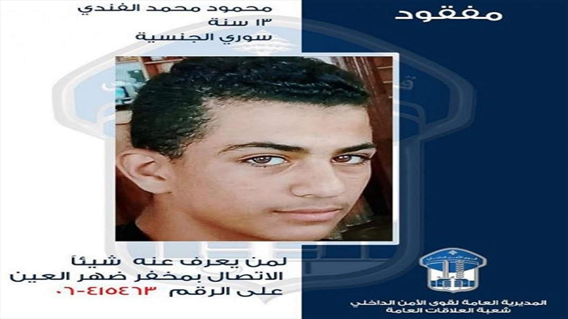 خرج ولم يعُد... وقوى الأمن تعمم صورته