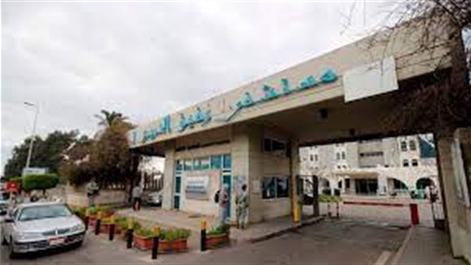 موظفو ومستخدمو مستشفى رفيق الحريري أعلنوا الاضراب العام