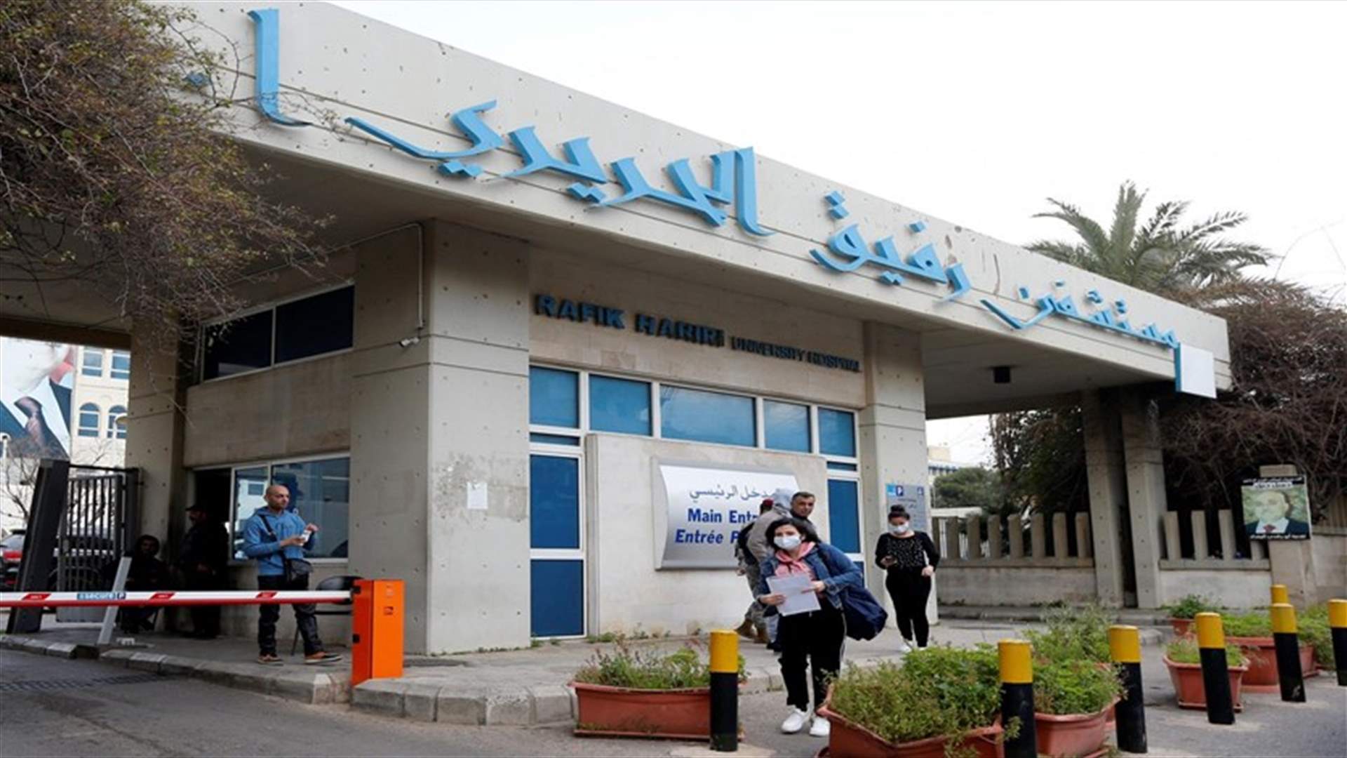 مستشفى رفيق الحريري:المستشفى ما زال يواصل تقديم خدماته بصورة اعتيادية
