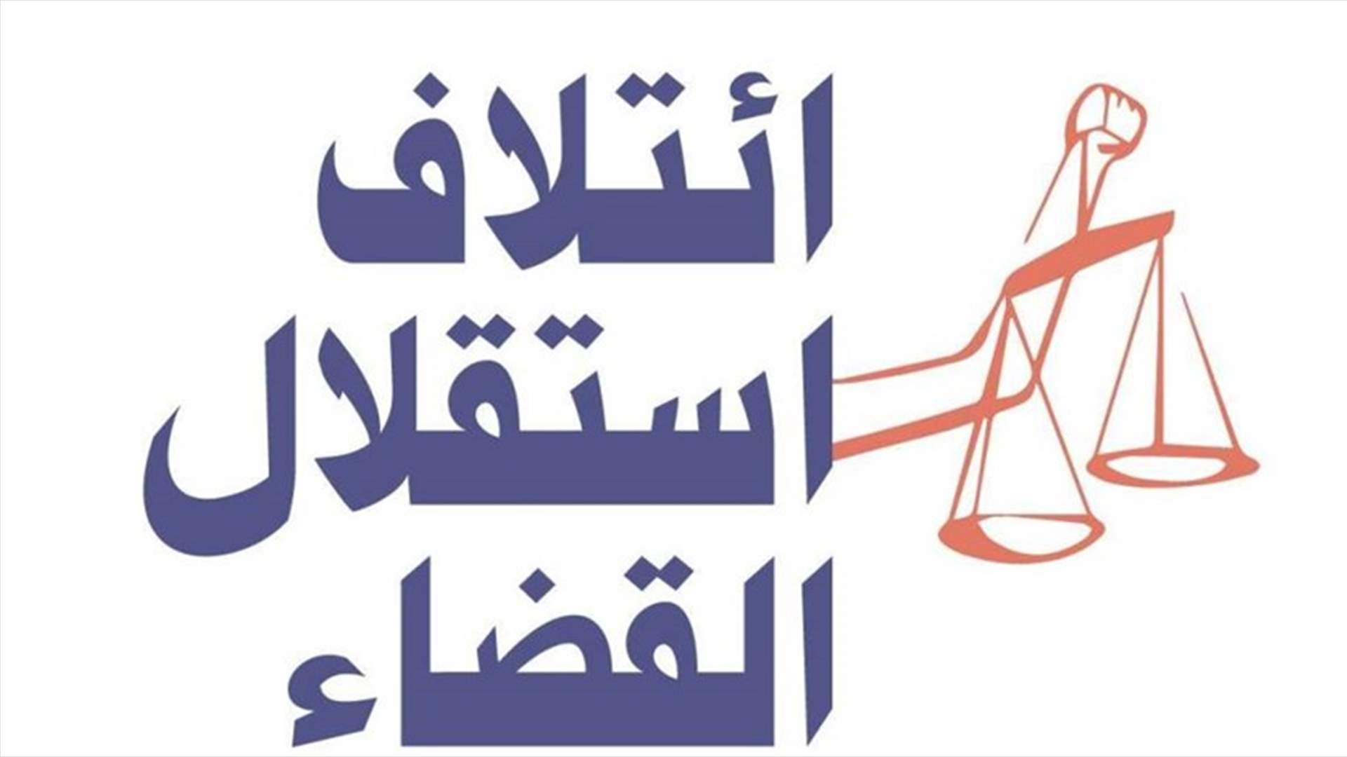 ائتلاف استقلال القضاء استغرب الحملة على بيطار: لإعطاء الإذن بملاحقة النواب بدل الغرق في المتاهات القانونية